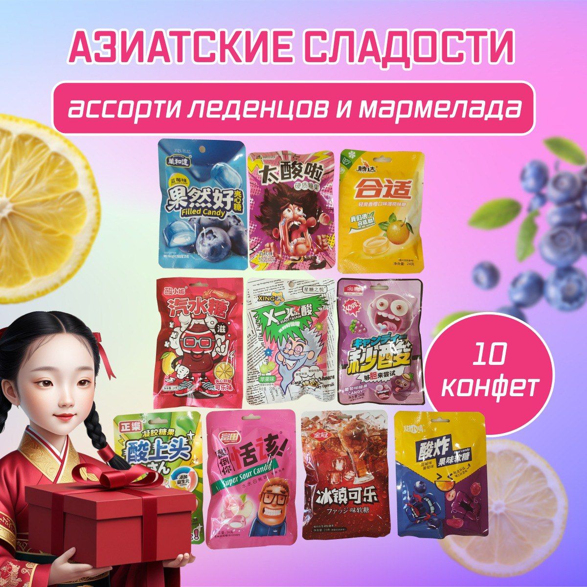Азиатские сладости Кисло-сладкий микс 10 штук