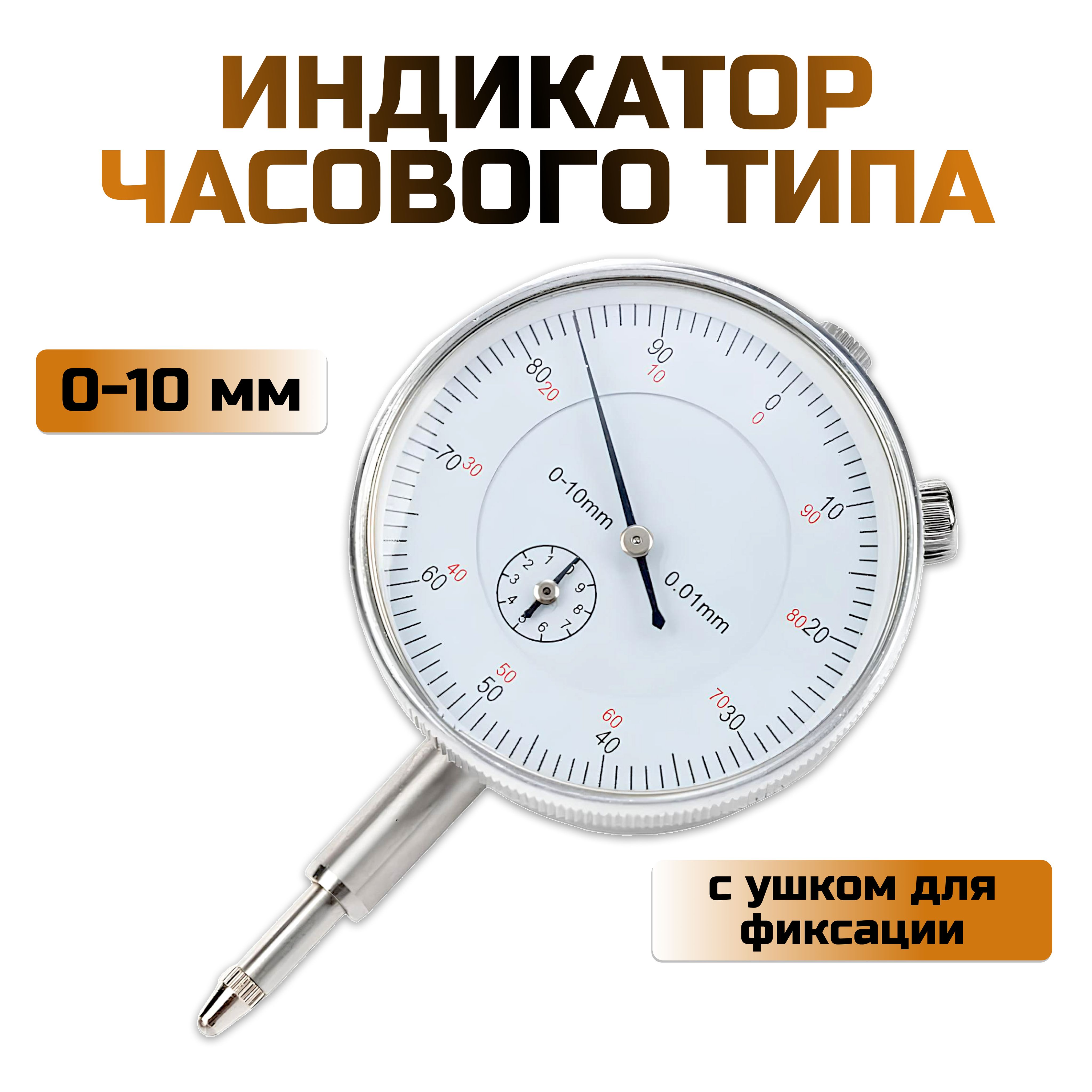 Индикатор часового типа ИЧ 0 - 10 мм Х 0,01 мм