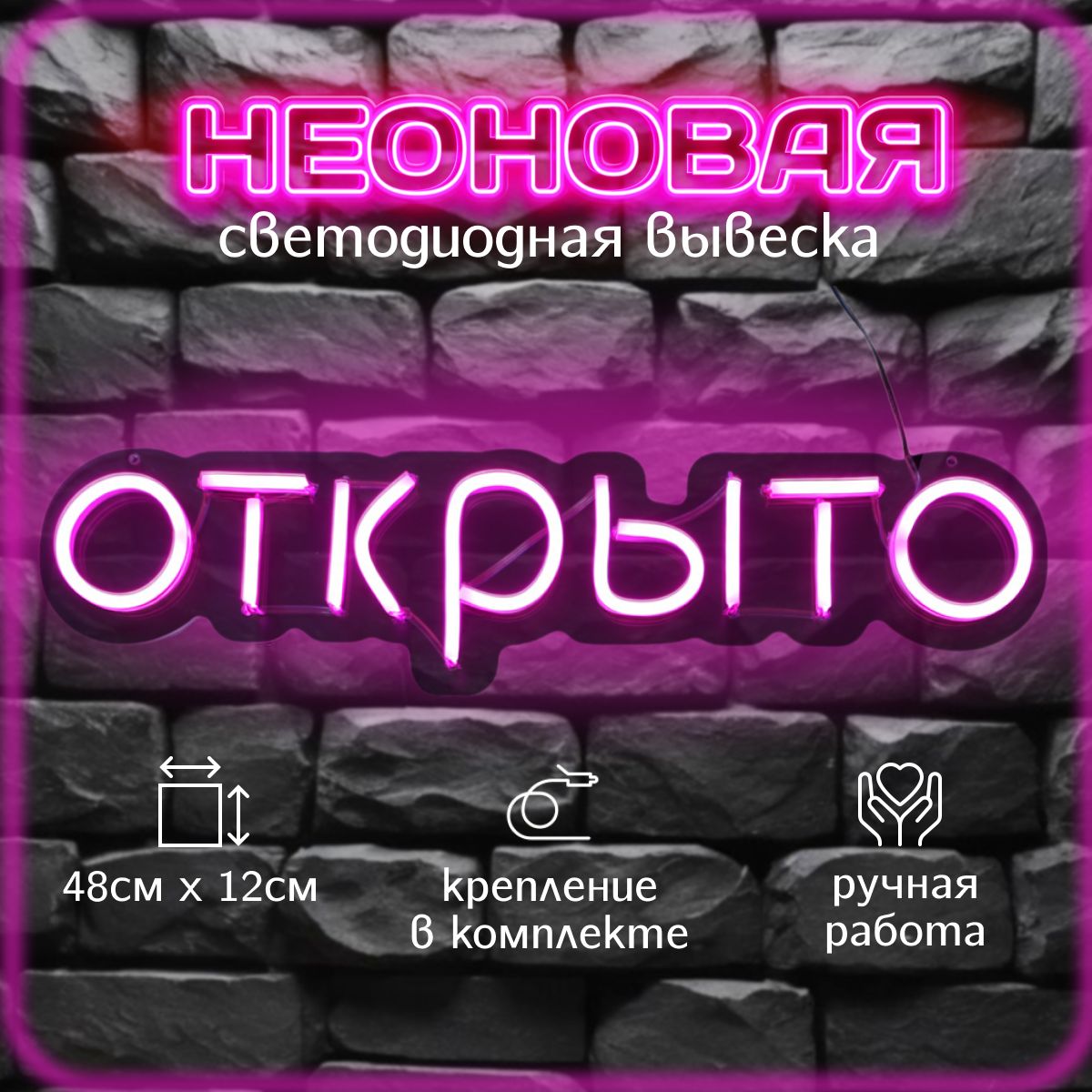 открыто-неоновая вывеска, розовый