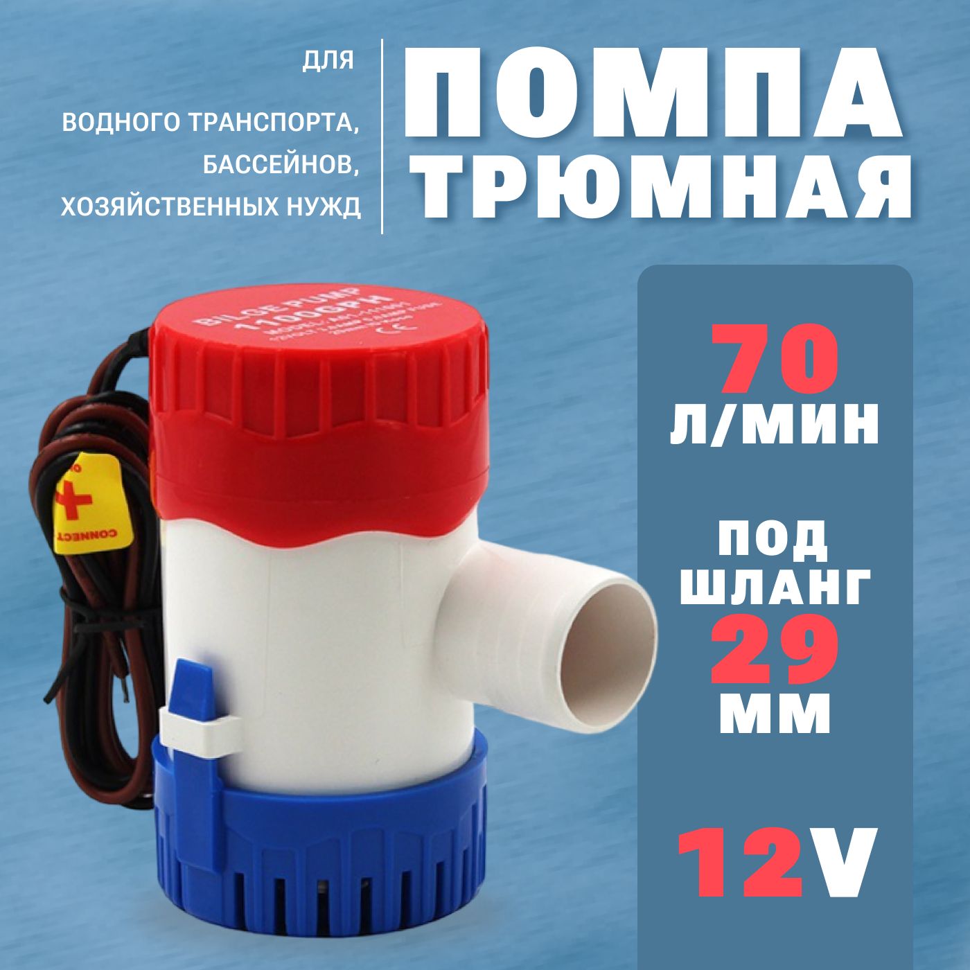 Помпа трюмная, 70 л/мин, под шланг 29 мм, 12V, водяной насос осушительный