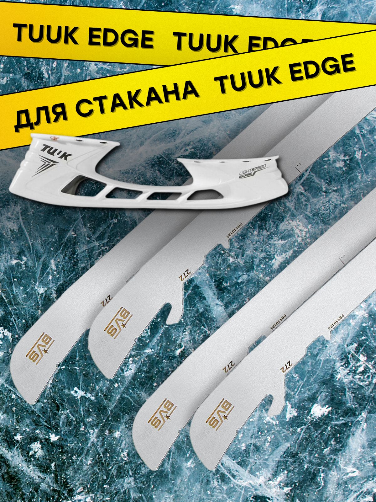 Лезвия хоккейные BVS для коньков BAUER TUUK EDGE (курковое крепление) р. 263