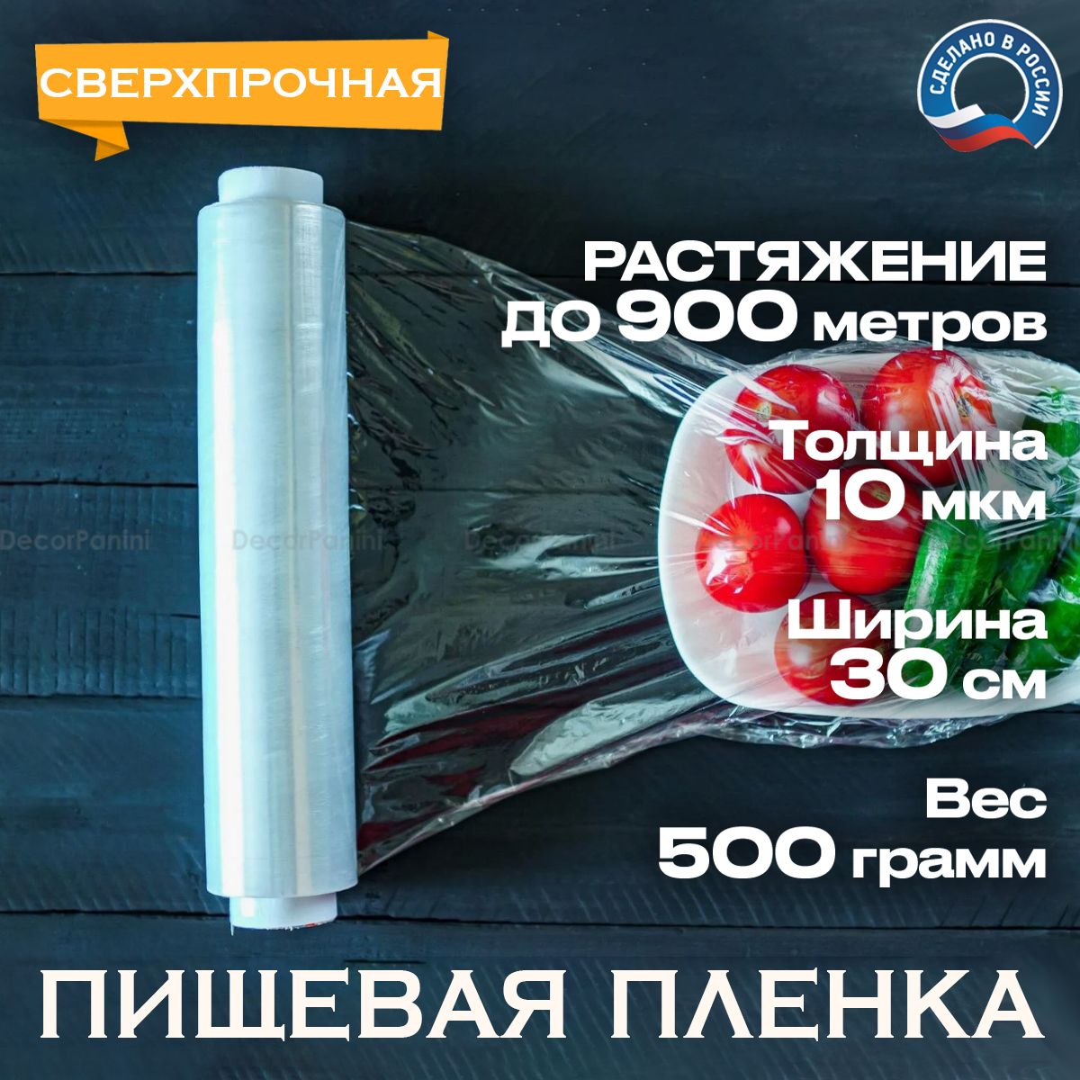 DecorPanini Пленка пищевая, 900м х 30 см, 10 мкм, 1 шт