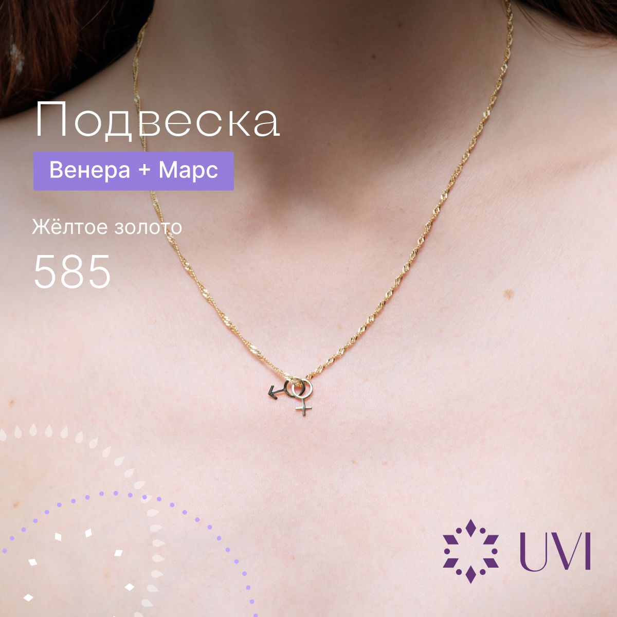 UVI Подвеска на шею женская золотая 585, Венера и Марс