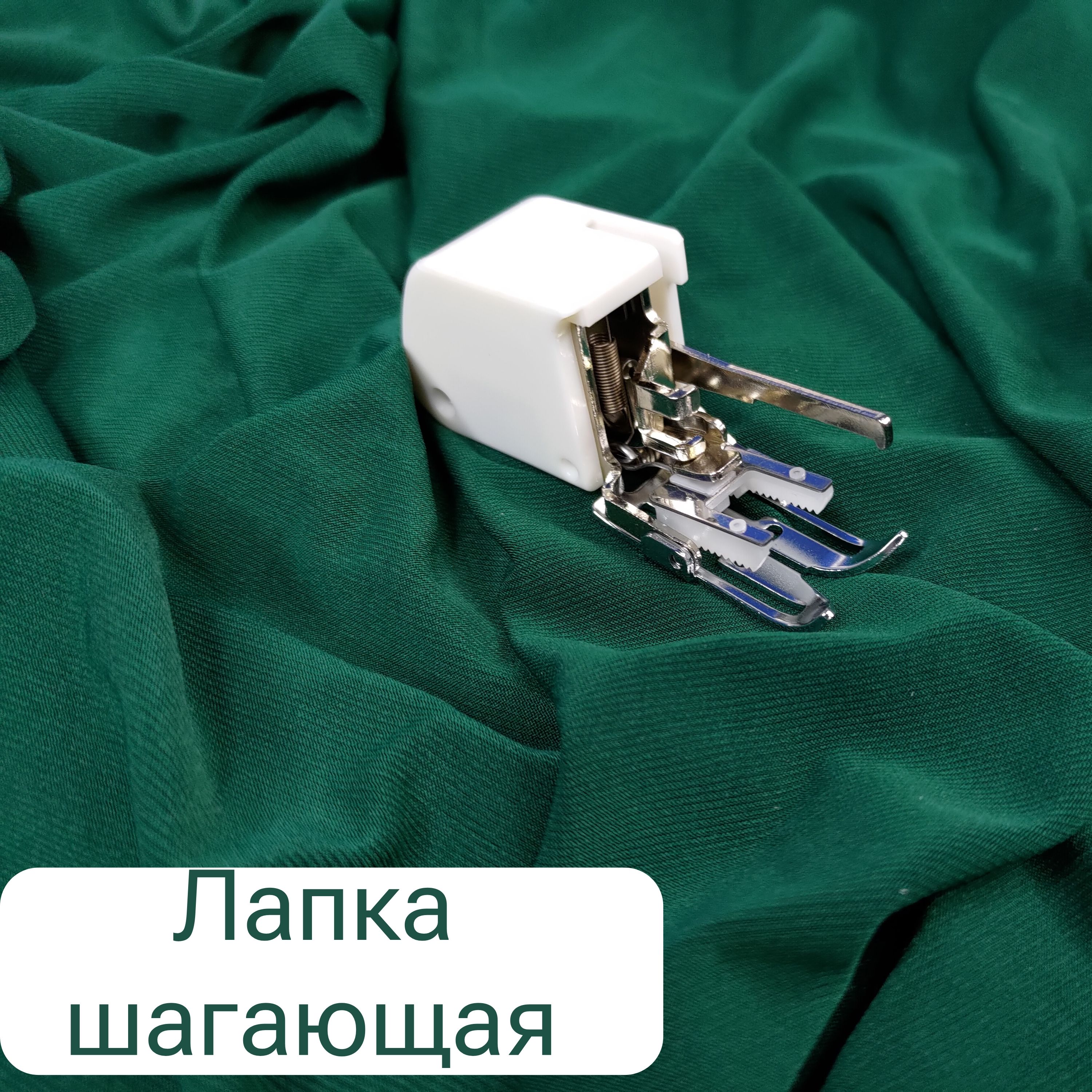 Лапка Jaguar JG-91519 шагающая для горизонтального челнока