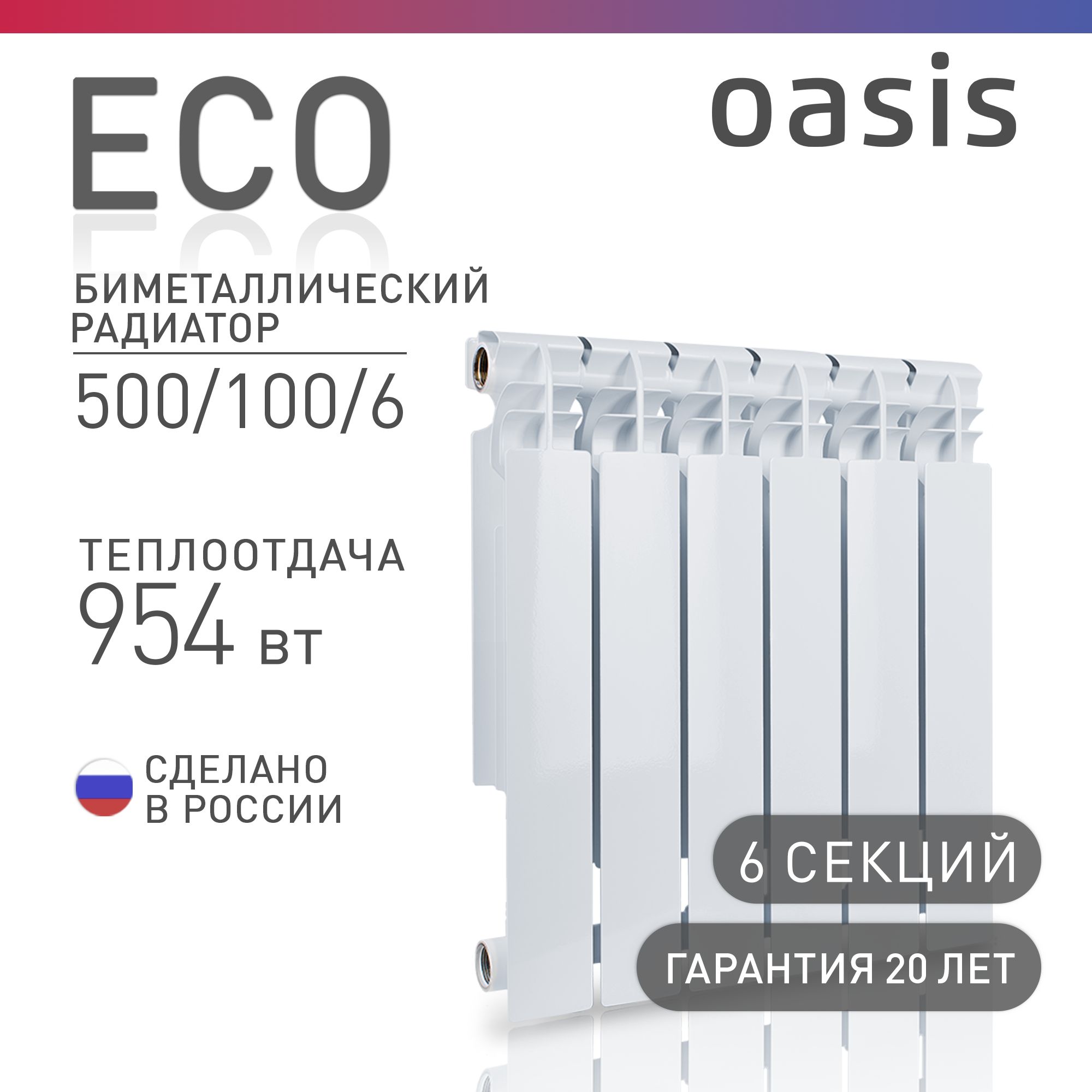 Радиатор отопления биметаллические Oasis Eco, модель 500/100/6, 6 секций / батарея