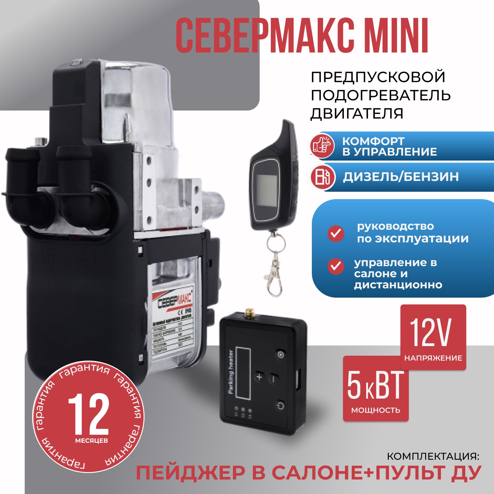 Предпусковой подогреватель двигателя автономный Севермакс MiNI 12V бензин/дизель пейджер +пульт ду