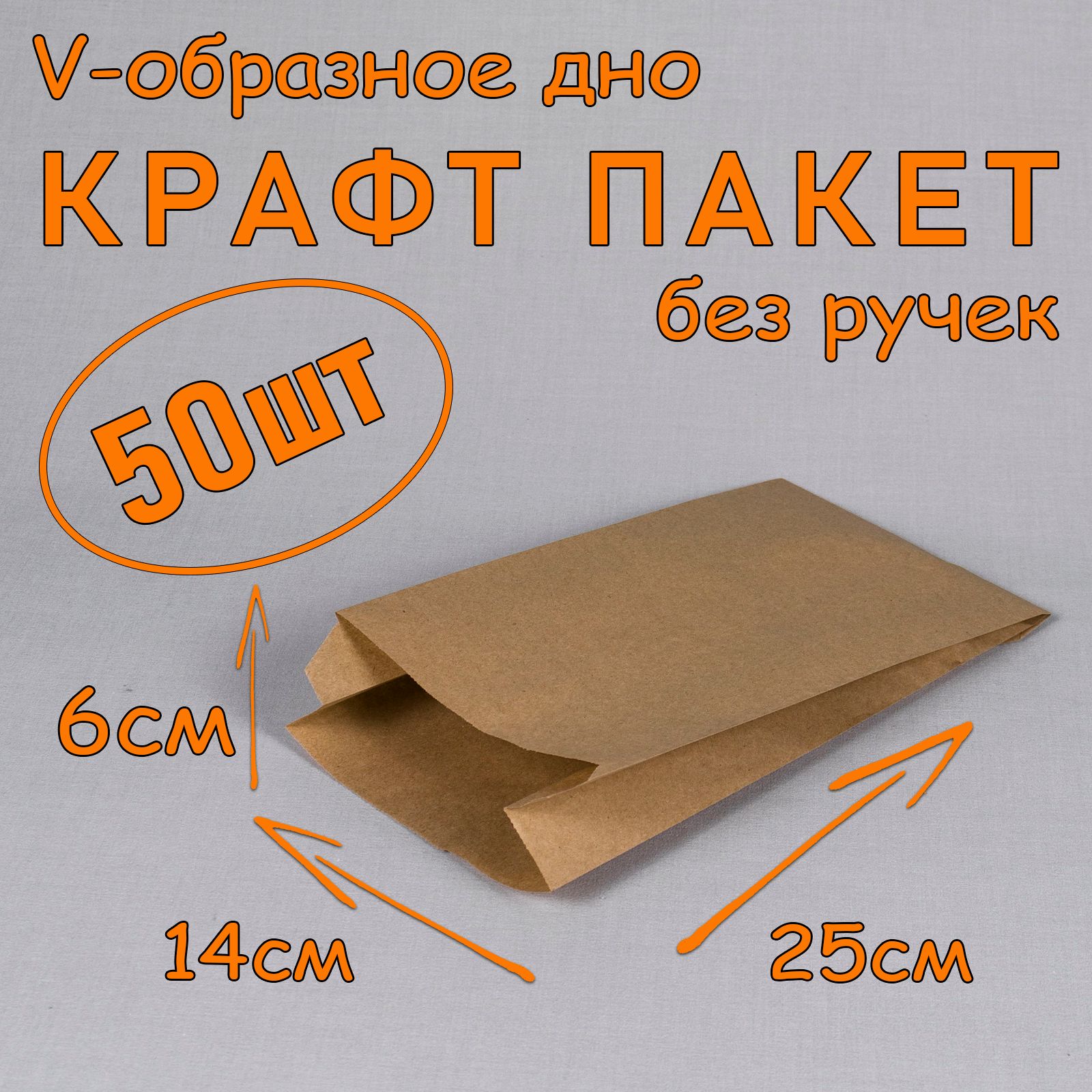 Крафт пакет бумажный V образное дно, 14*25 см (глубина 6 см), 50 штук, бежевый, без ручек