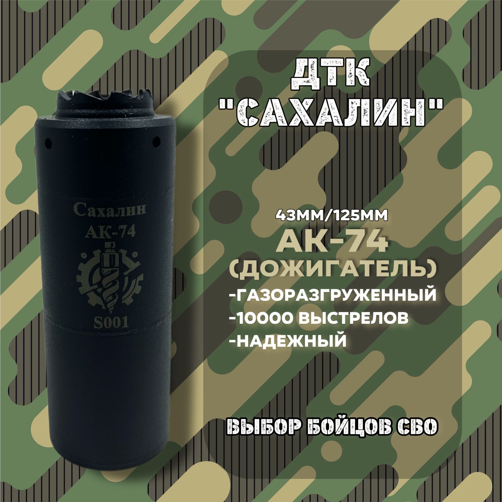 Дожигатель"Сахалин"АК74