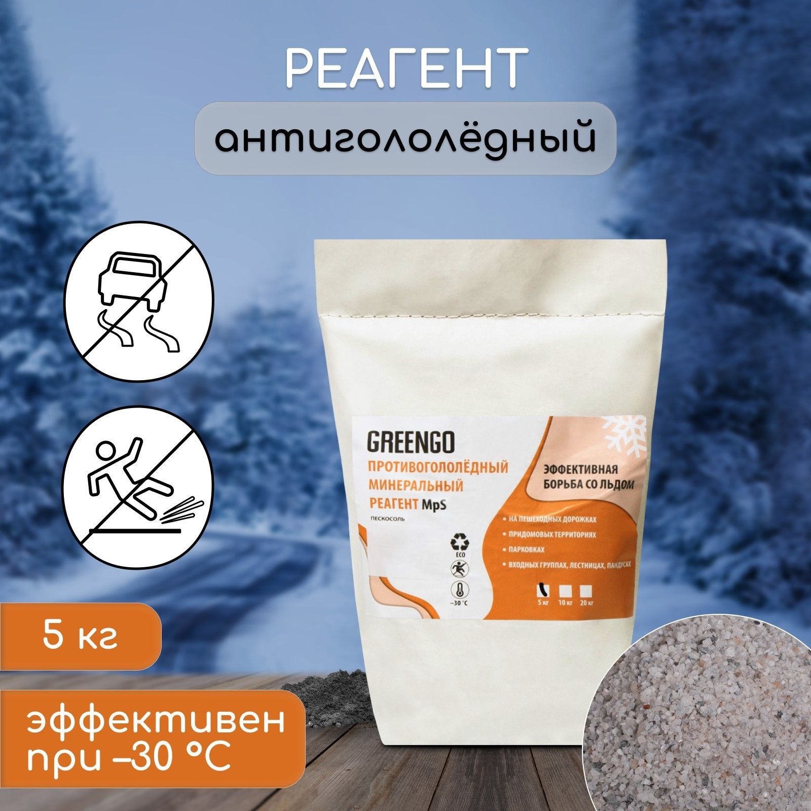 Реагент антигололёдный (пескосоль), 5 кг, работает при 30 C, в пакете