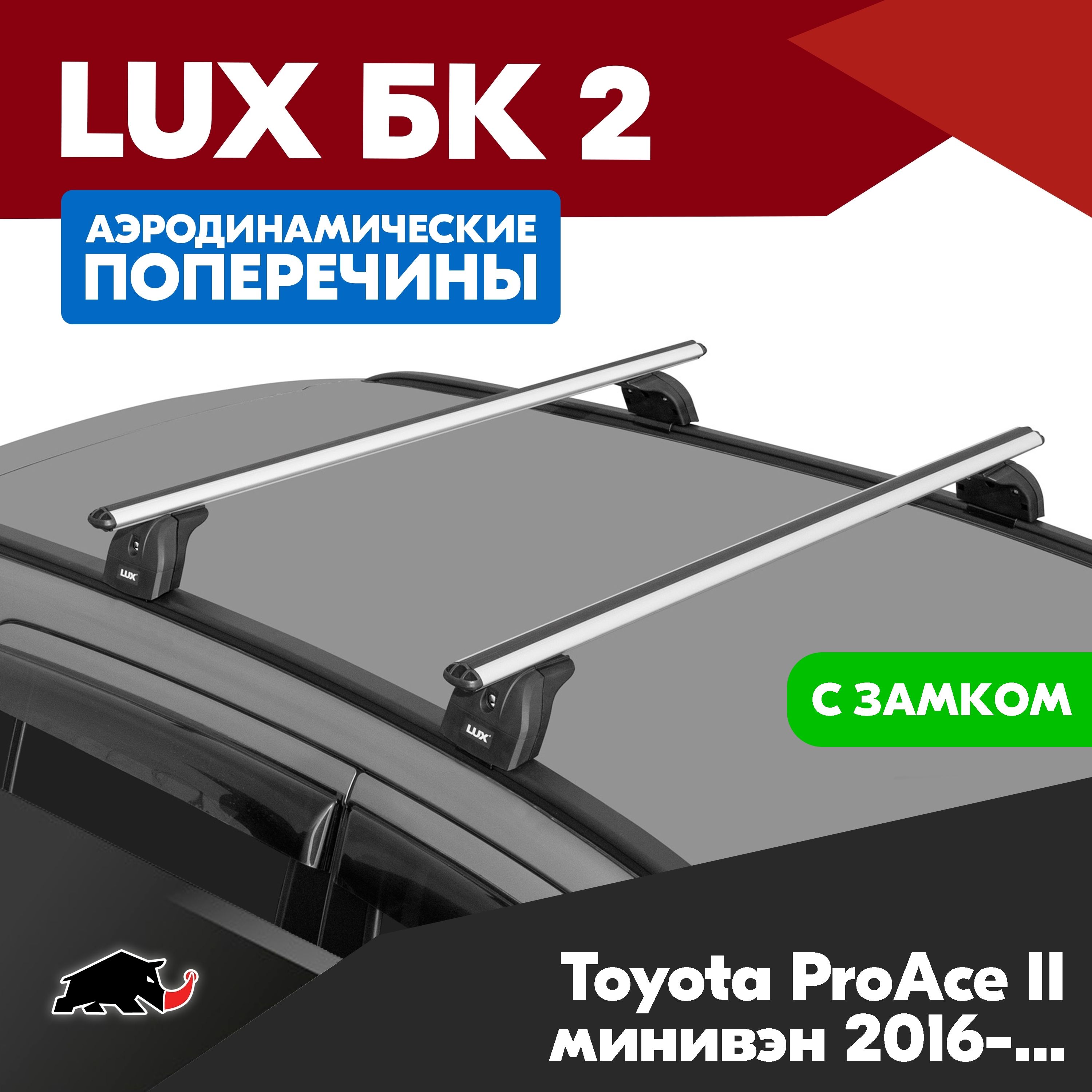 Багажник на Toyota ProAce II минивэн 2016- с аэродинамическими дугами 1,3м. Поперечины БК2 LUX на Тойота ПроЭйс 2 минивэн 2016- c креплением на штатные места. Замок в копмлекте