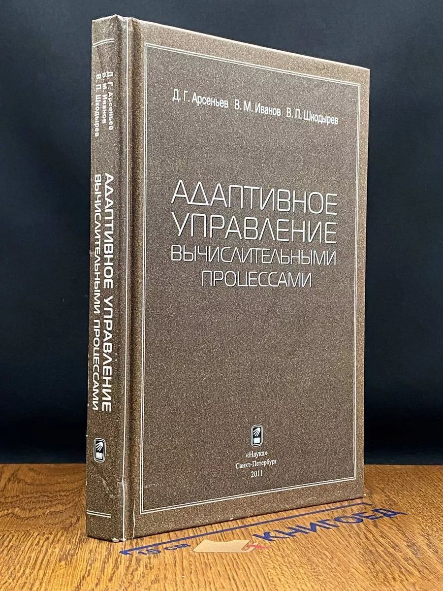 Адаптивное управление вычислительными процессами