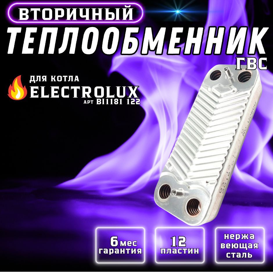 Теплообменник вторичный ГВС 12 пластин для котла ELECTROLUX Quantum, Basic DUO, Hi-Tech арт BI1181122, AA10110001