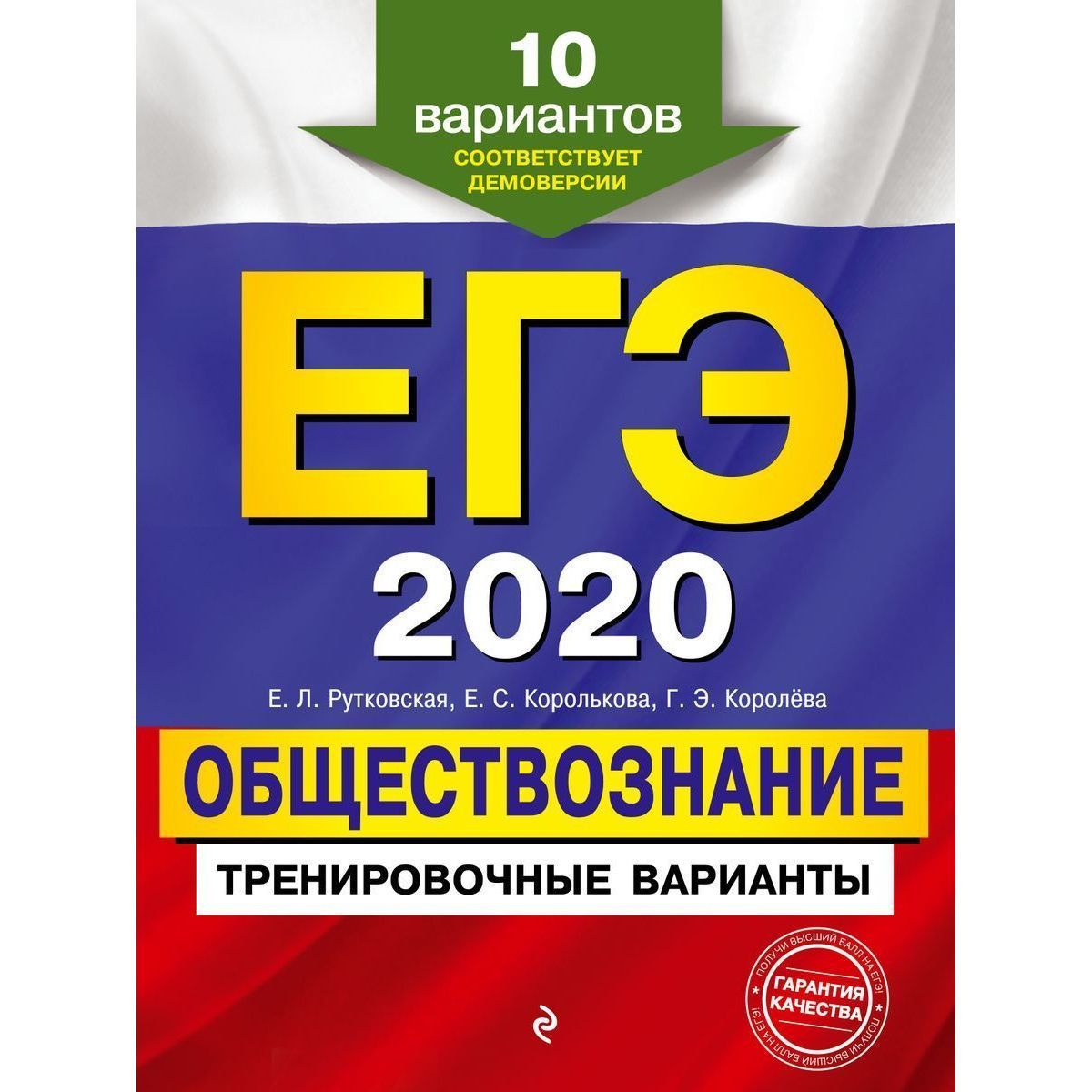 Ольга Кишенкова: ЕГЭ 2020 Обществознание. Тренировочные варианты. 30 вариантов | Рутковская Елена Лазаревна