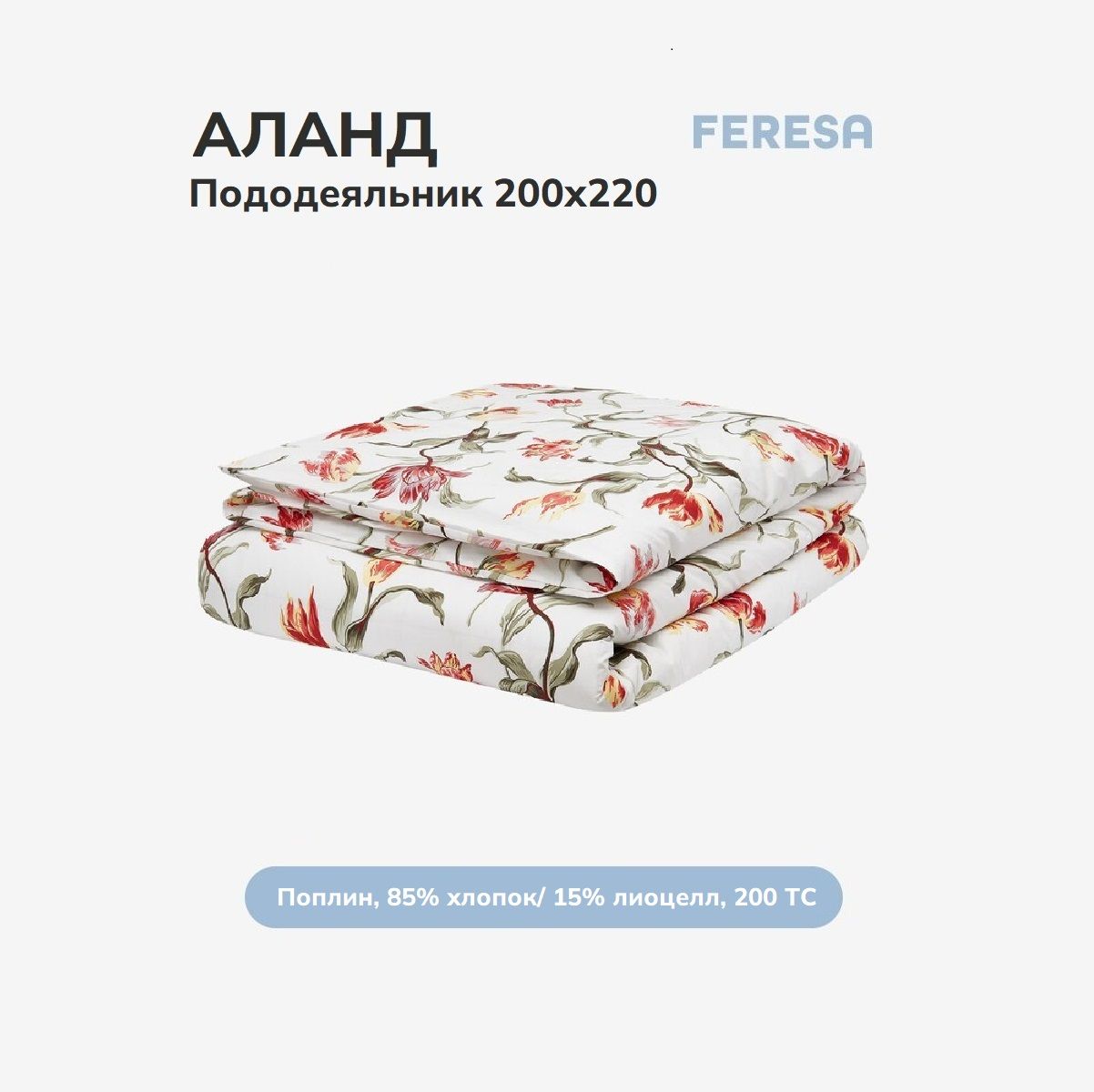 Feresa hygge Пододеяльник Поплин, 200x220 