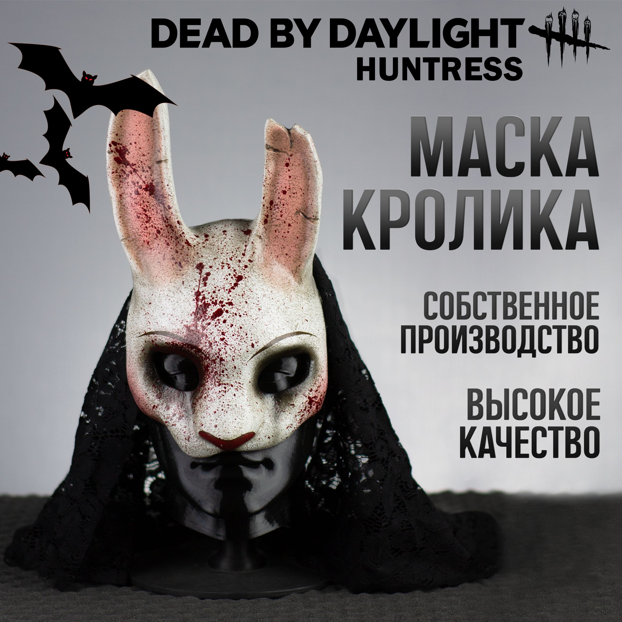 МаскаОхотницыкроликаизигрыDeadbyDaylighthuntressдлякосплеядляхеллоуин