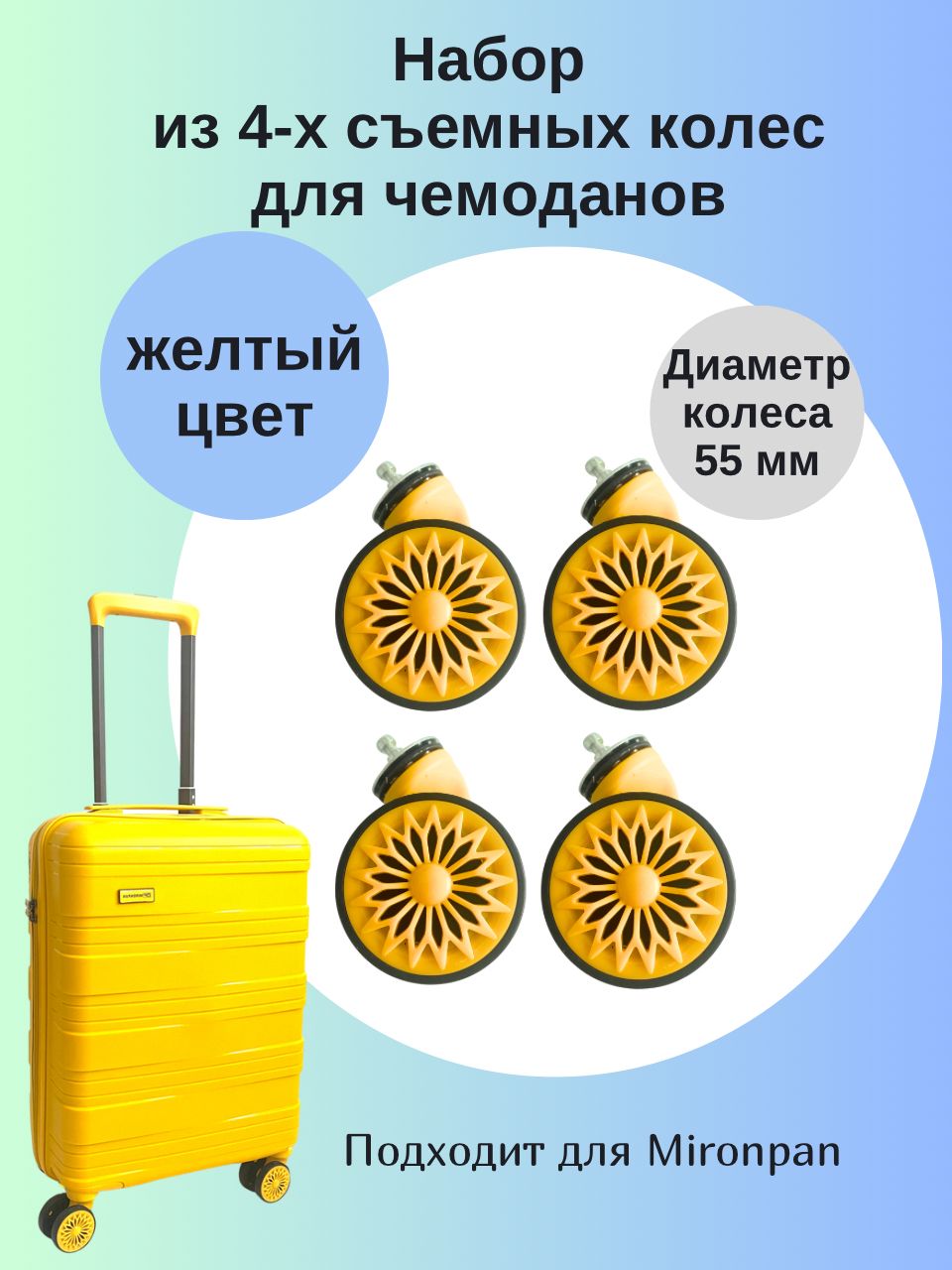 Колесо для чемодана. Комплект из 4-х съемных колес для чемоданов Mironpan