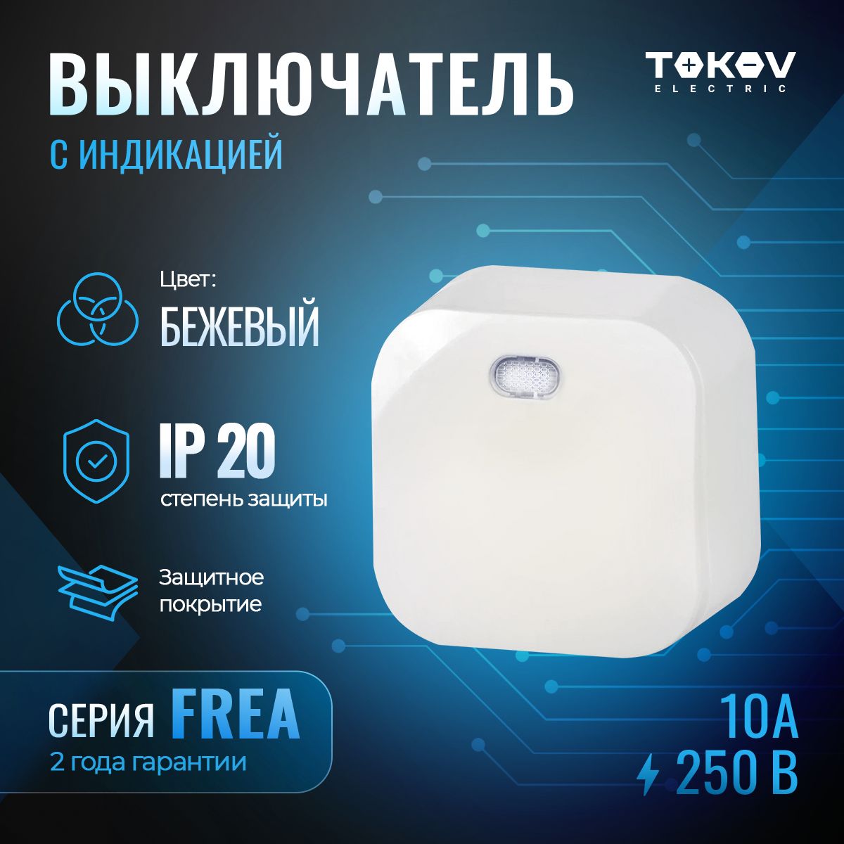 Выключатель одноклавишный с индикатором ОП TOKOV ELECTRIC серия FREA IP20 бежевый