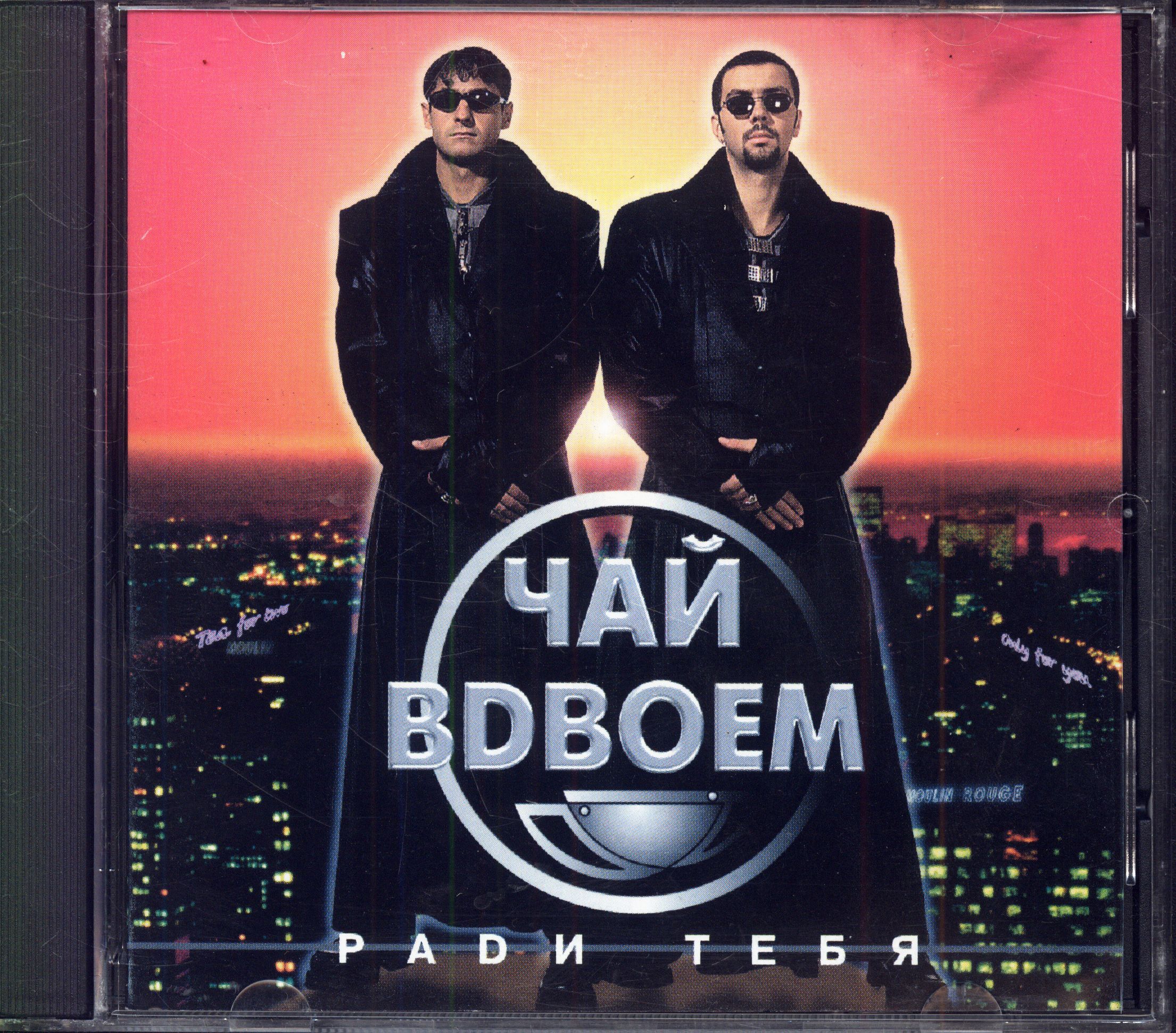 Забыли чайный группа. Чай вдвоём клипы. Чай вдвоем 2004. Чай вдвоем 2003. Забыли чайный группа.