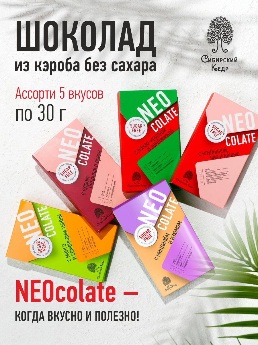 Шоколад из кэроба NEOcolate без сахара ассорти 30г*5шт Сибирский кедр