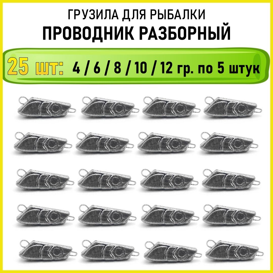 Грузило рыболовное Проводник разборный 4 6 8 10 12 гр по 5 штук (всего 25 шт в упаковке)