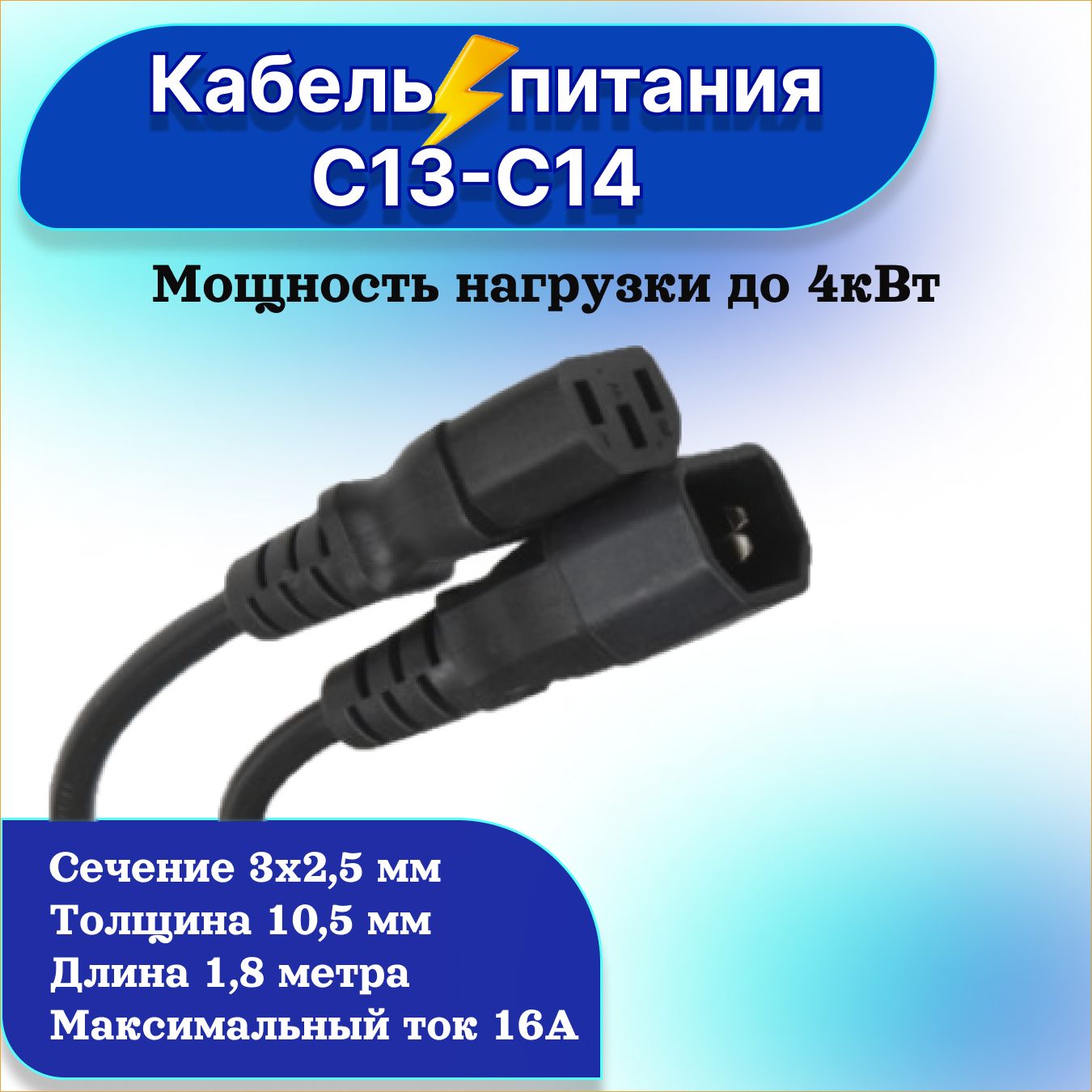 Кабель питания удлинитель C13-С14 для ИБП / 3х2,5 мм / 1,8 метра