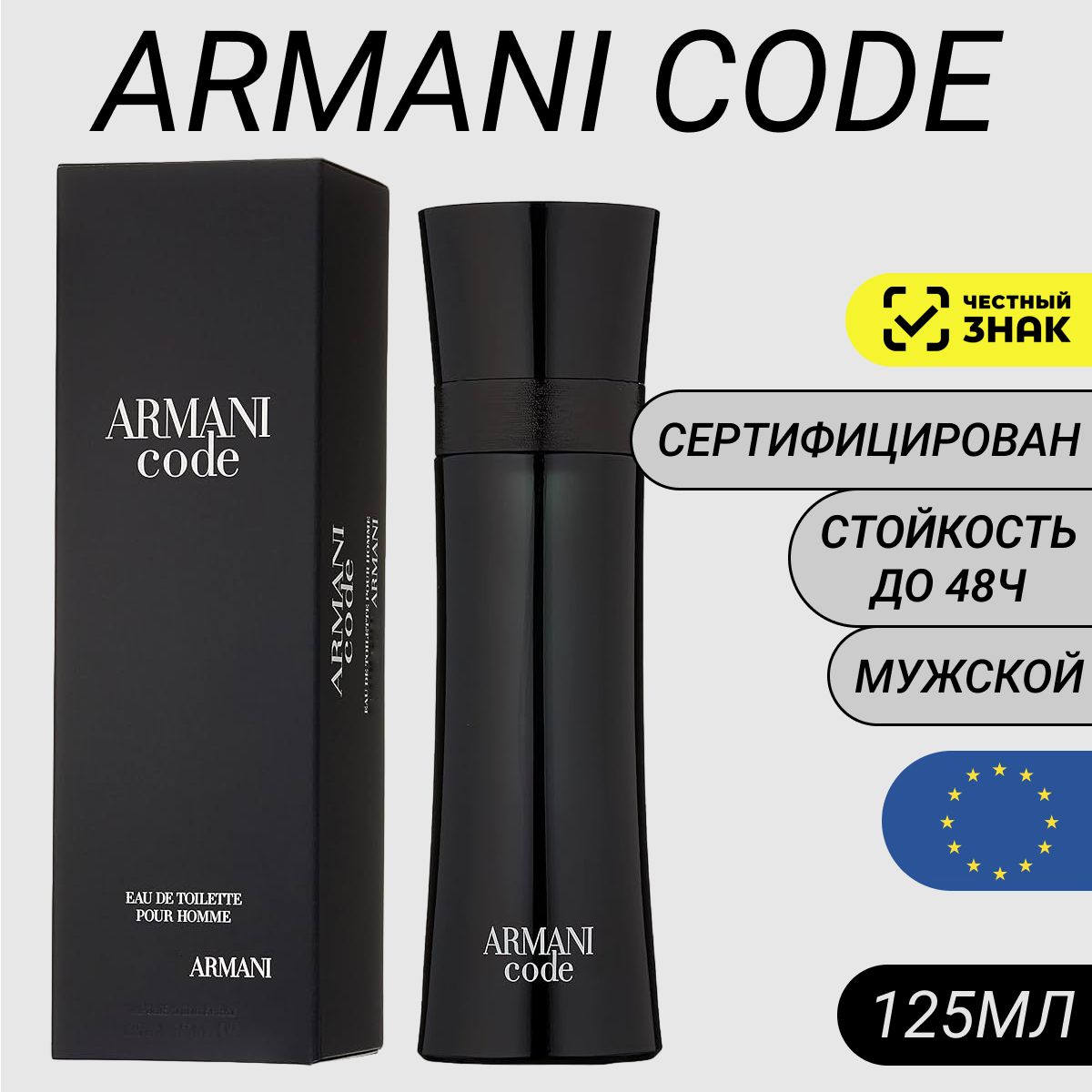 Парфюм Armani Code 125мл/ Духи Армани Код