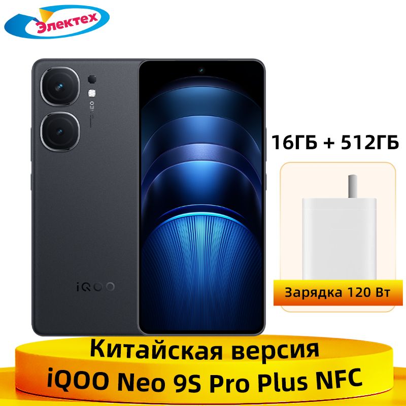 IQOOСмартфонIQOONeo9SProPlus5GNFCSnapdragon8Gen36,78"AMOLEDдисплейсчастотой144Гц,50-мегапиксельнаякамераOIS,батареяемкостью5500мАч,зарядкаотвспышкимощностью120Вт16/512ГБ,белый