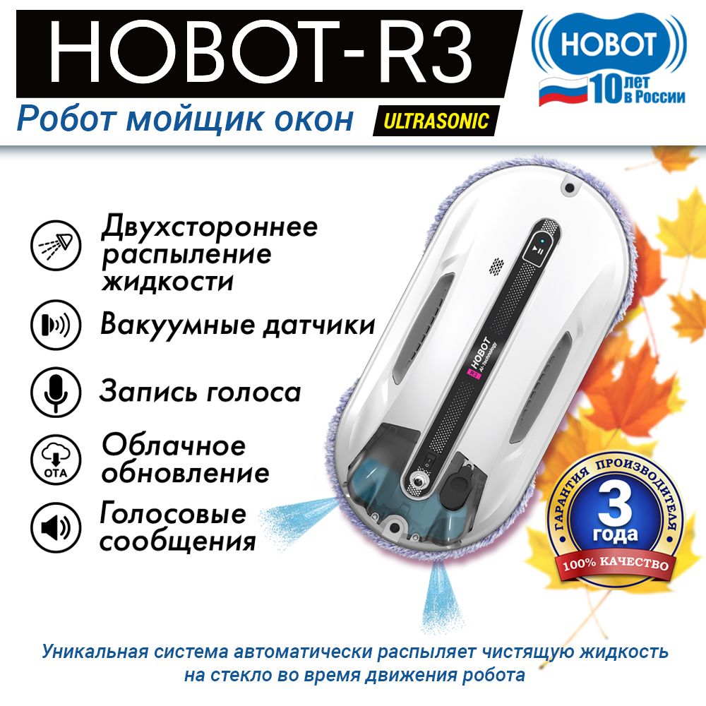 РоботмойщикоконHOBOT-R3Ultrasonic