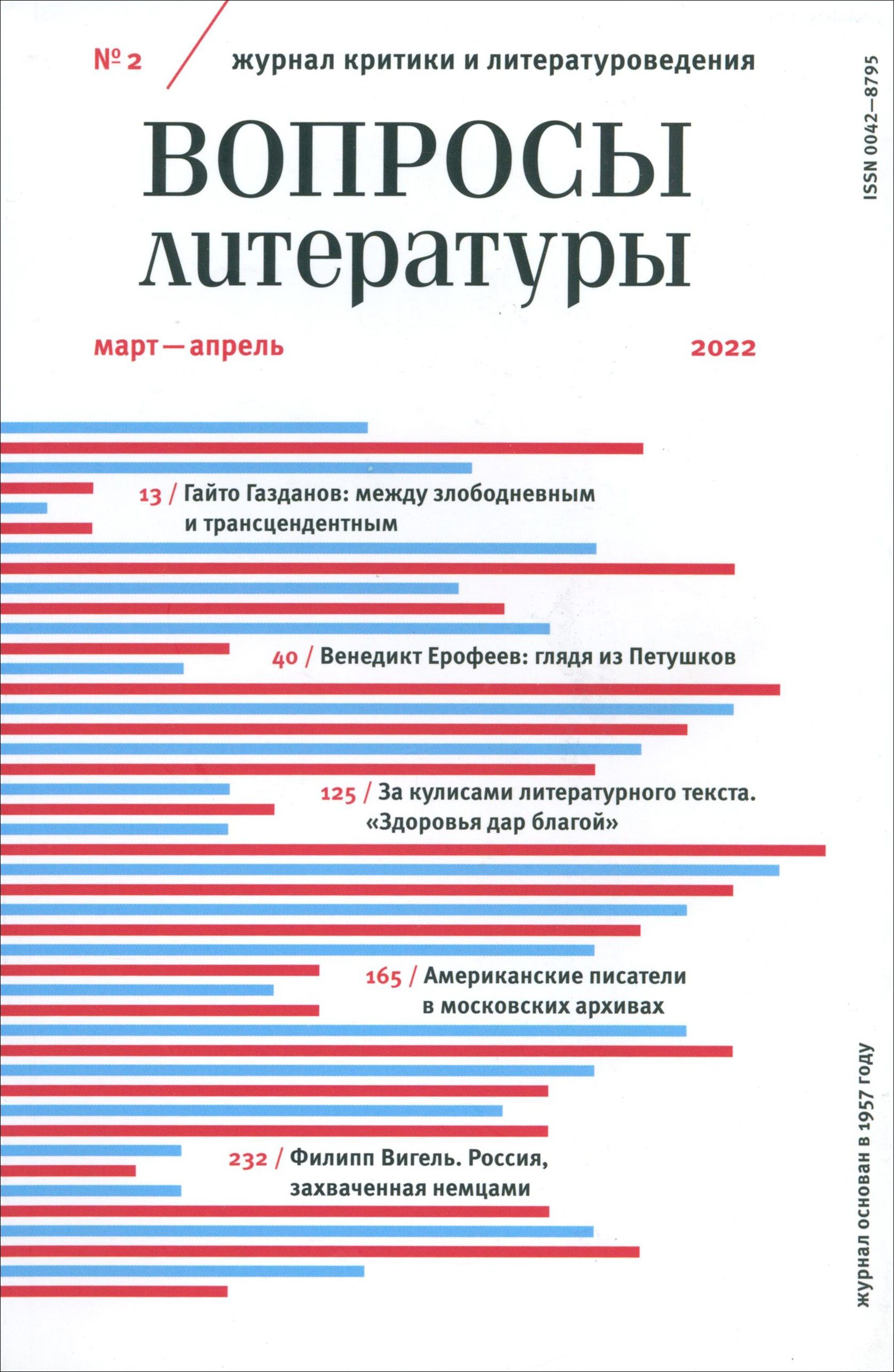 Журнал Вопросы Литературы № 2. Март-апрель 2022