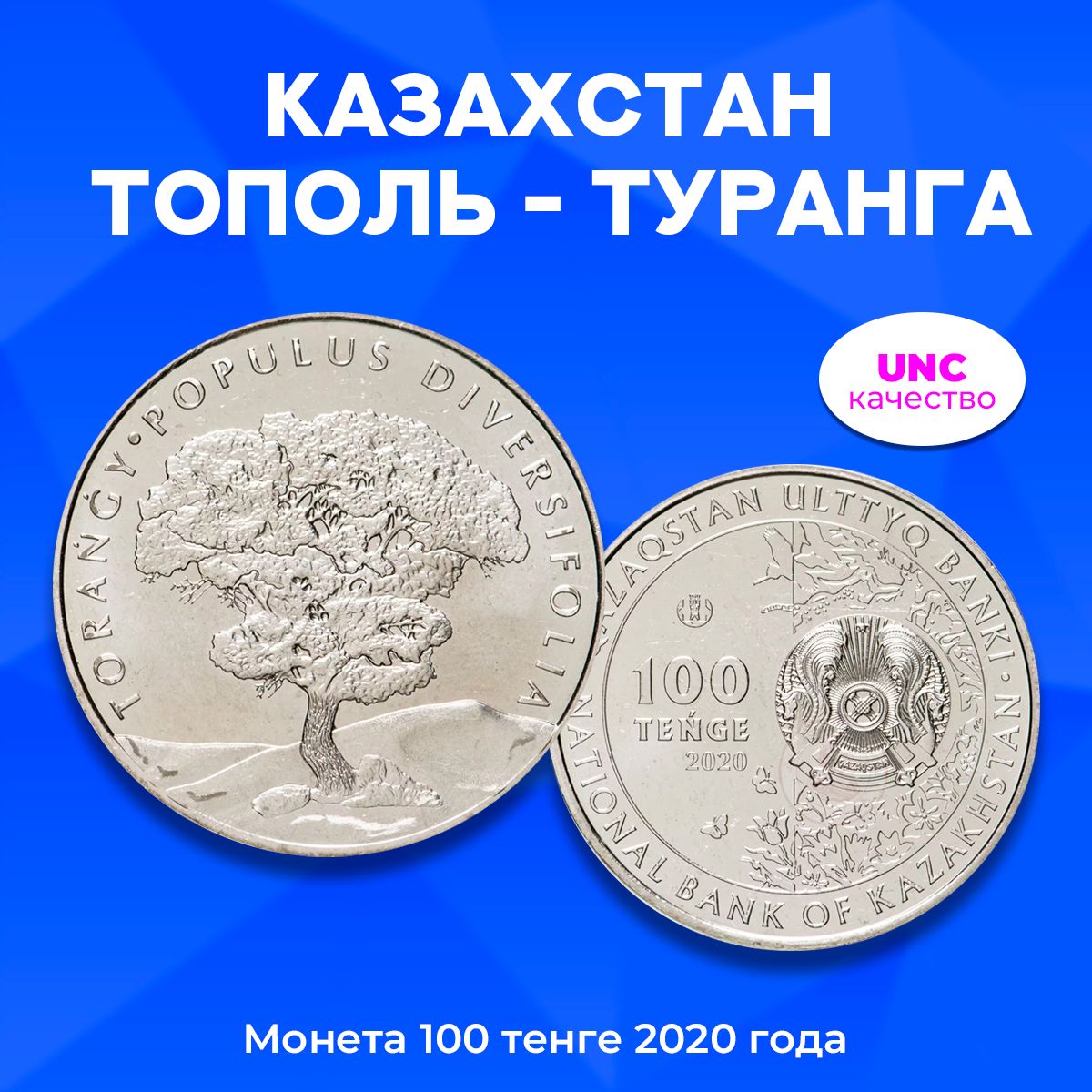 Монета Казахстан 100 тенге 2020 (2021) год, Тополь - Туранга