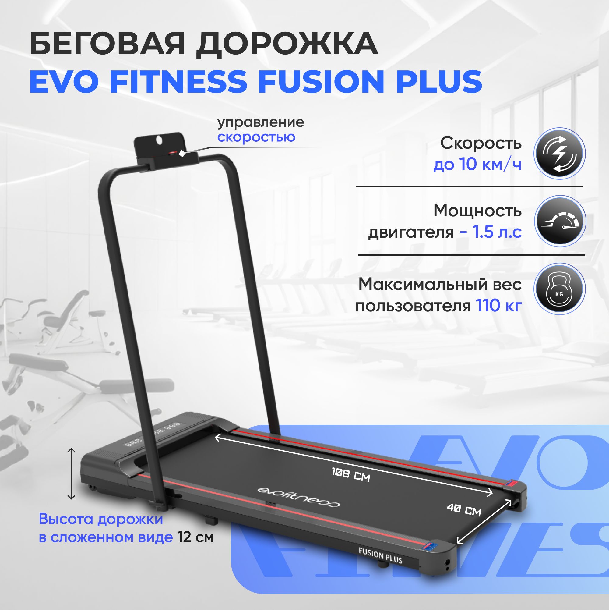 Беговая дорожка EVO FITNESS Fusion plus