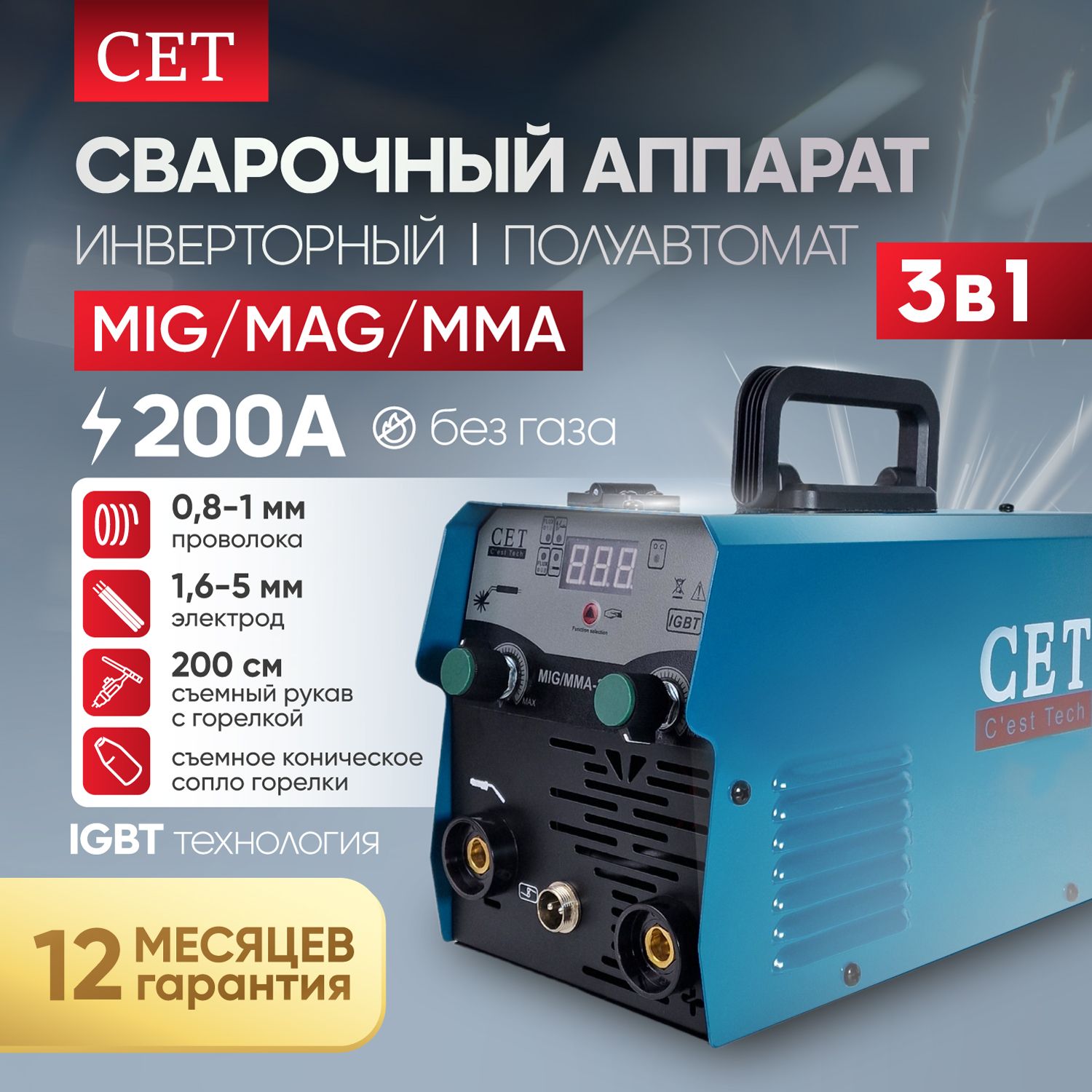 Сварочныйаппаратполуавтоматинверторныйбезгаза3в1CETMIG-MAG-MMA200A,катушкадо1кг,съемныйрукавсгорелкой