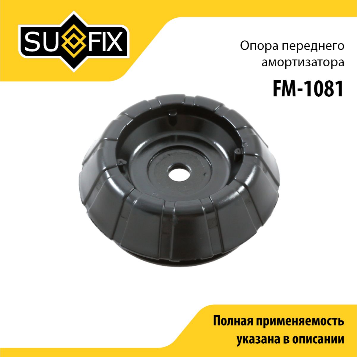 SUFIX Опора амортизатора, арт. FM-1081, 1 шт.