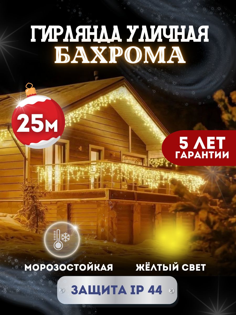 ЭлектрогирляндауличнаяСветодиодная,25м,питаниеОтсети220В