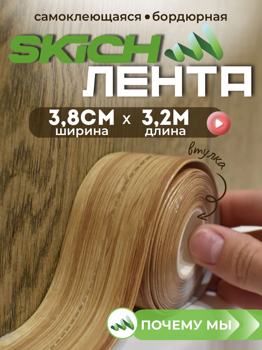 SkichБордюрнаялента38мм3.23м,1шт