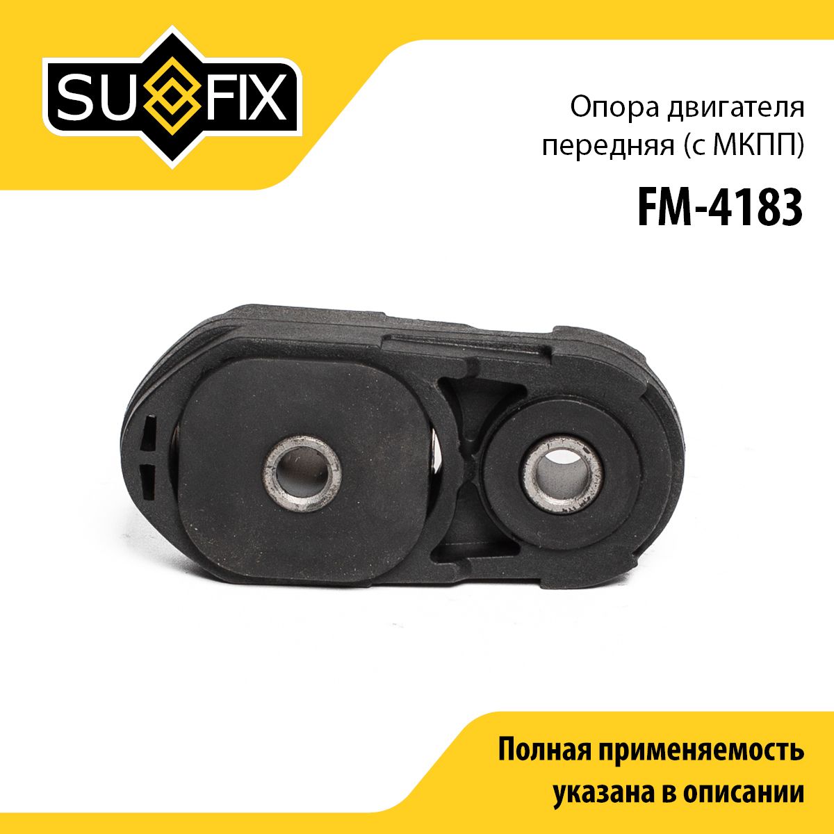 SUFIXОпорадвигателя,арт.FM-4183,1шт.