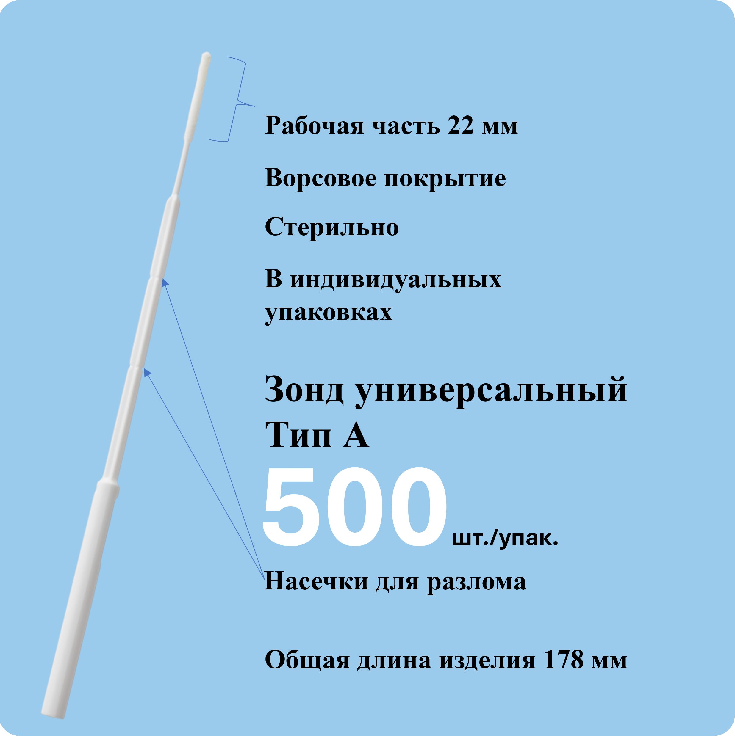 Зонд урогенитальный "Универсальный" тип "А" стерильный 500 штук в упаковке.