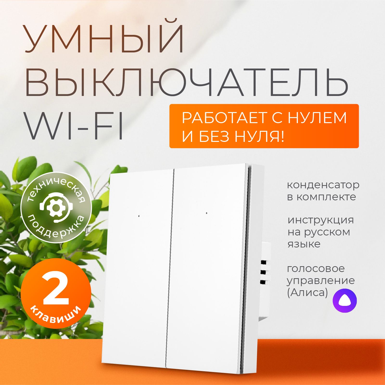 Умный выключатель с Алисой и wi-fi двухклавишный белый