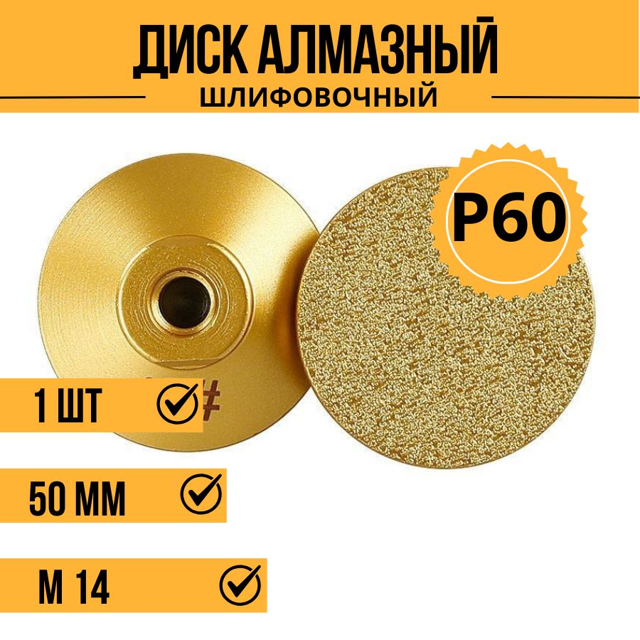 Алмазная шлифовальная чашка 50мм P60 для УШМ