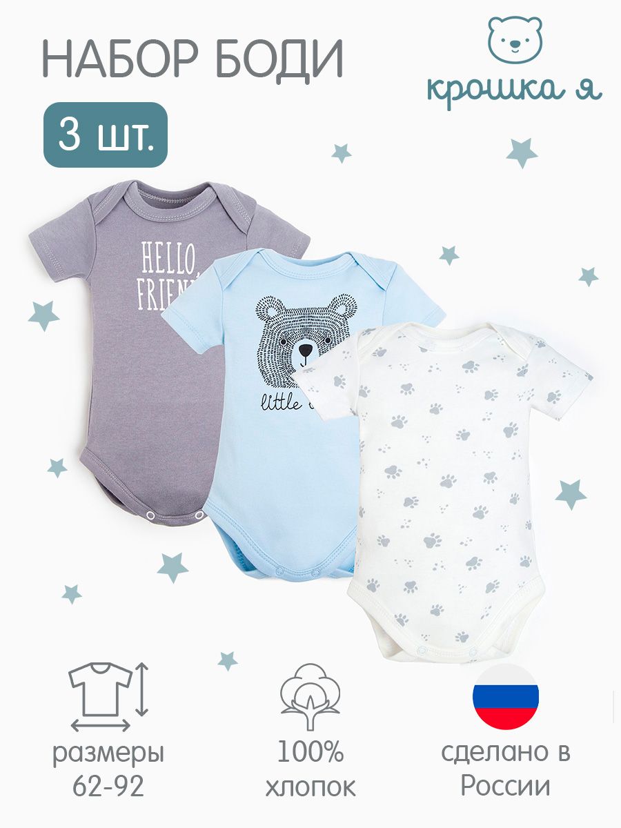 Комплект боди Крошка Я Для малышей, 3 шт купить на OZON по низкой цене (837777383)