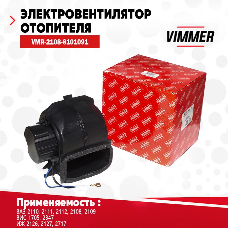 Электровентилятор отопителя для а/м ВАЗ(Лада) 2108 ИЖ-2126 тм VIMMER ОЕМ 2108-8101091-00