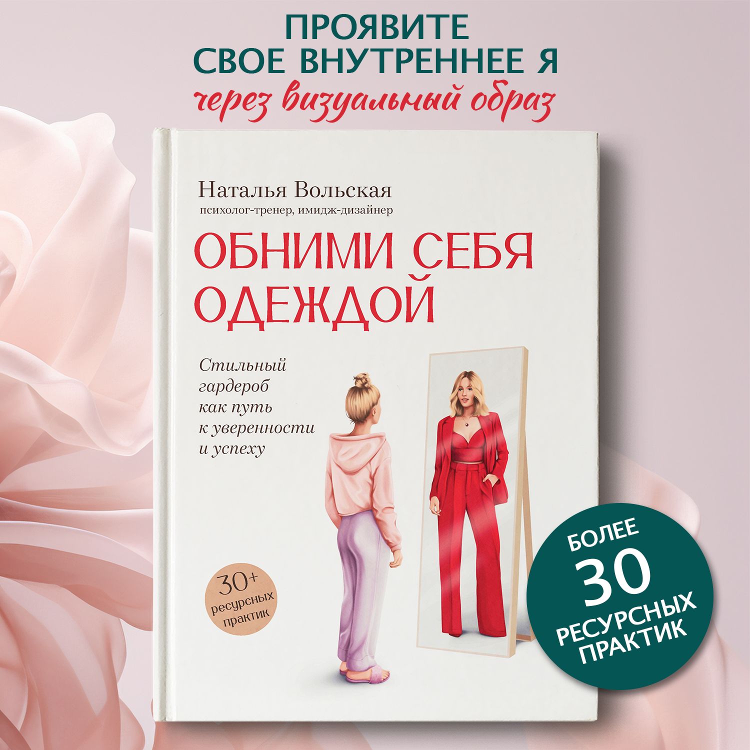 Обними себя одеждой: Стильный гардероб как путь к уверенности и успеху. Саморазвитие | Вольская Наталья Сергеевна