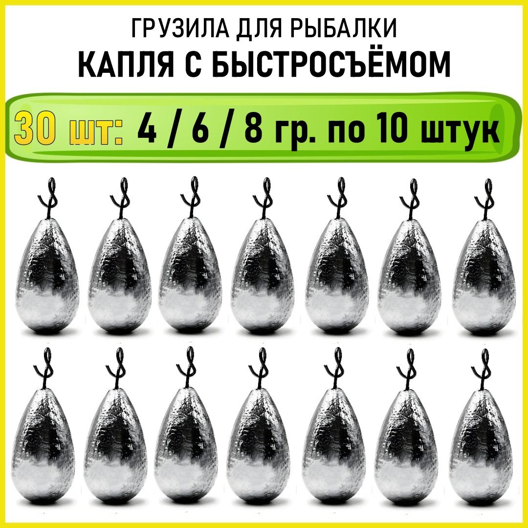 Груз капля быстросъемный 4 6 8 гр по 10 штук (всего 30 шт)