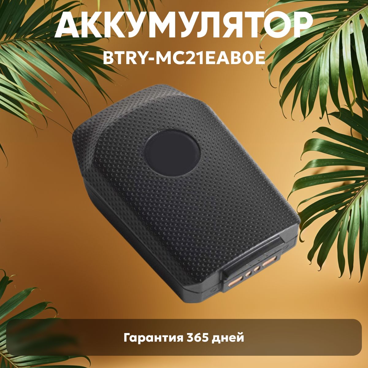 Аккумулятор (батарея) BTRY-MC21EAB0E для терминала сбора данных (ТСД, сканера штрих-кодов) Zebra, MC21XX, 2400 mAh, 3.7V, Li-ion