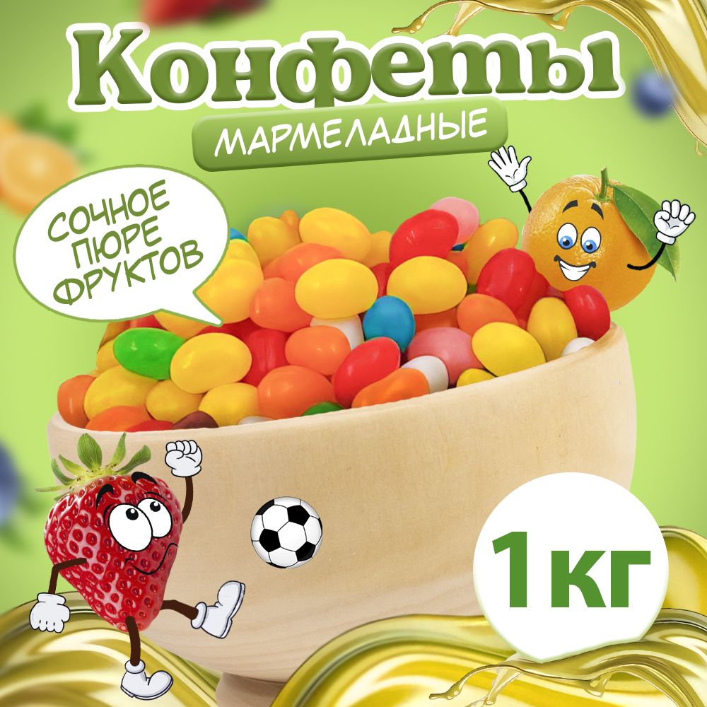 Конфеты, драже фруктовое мармеладное, мармелад жевательный 1 кг