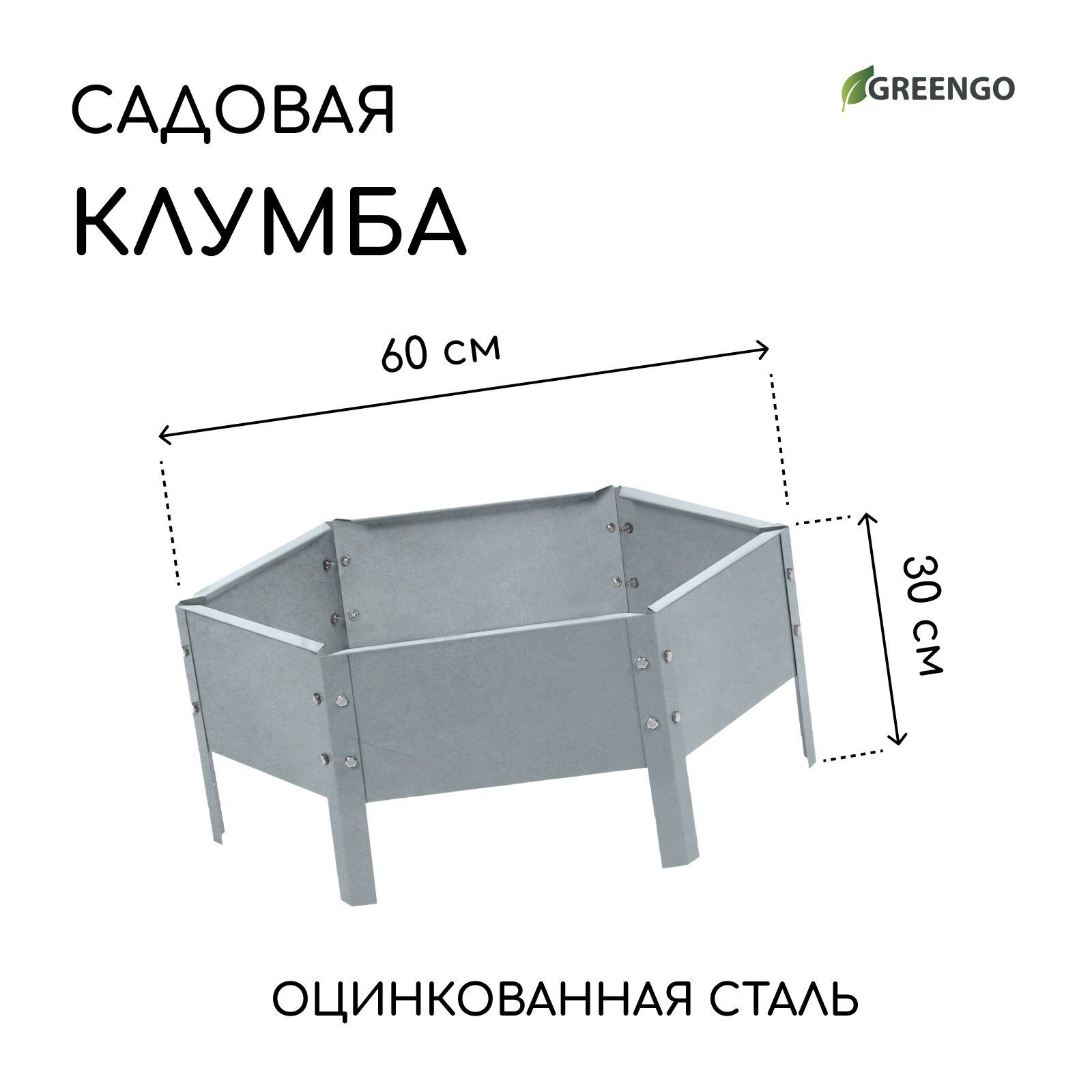 Клумба оцинкованная, d - 60 см, h - 15 см, Greengo