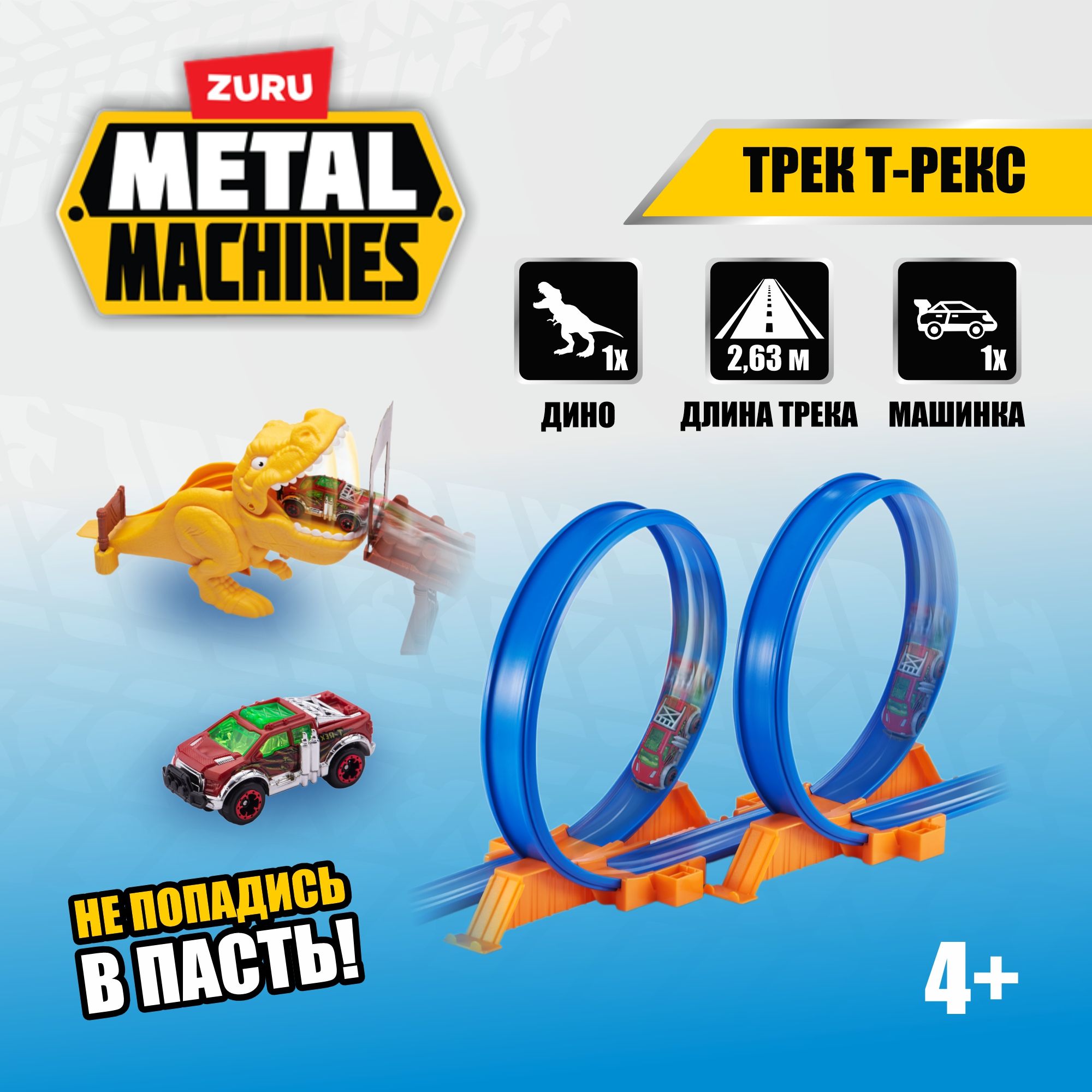 Игровой набор гоночный трек ZURU METAL MACHINES Динозавр Т-Рекс, 1 машинка в комплекте, длина трека 2,63 м, игрушка для мальчика, 6702