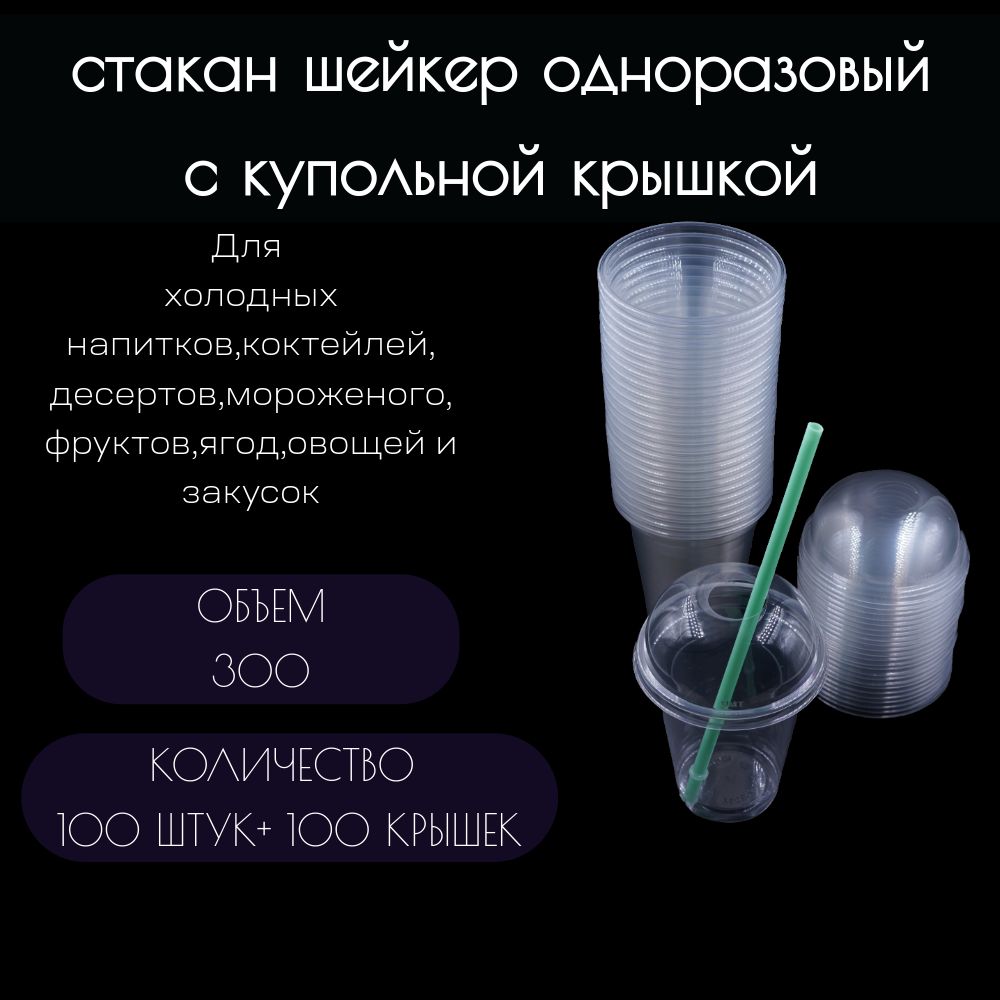 Шейкер стакан одноразовый пластиковый с купольной крышкой с отверстием 300 мл.100шт.