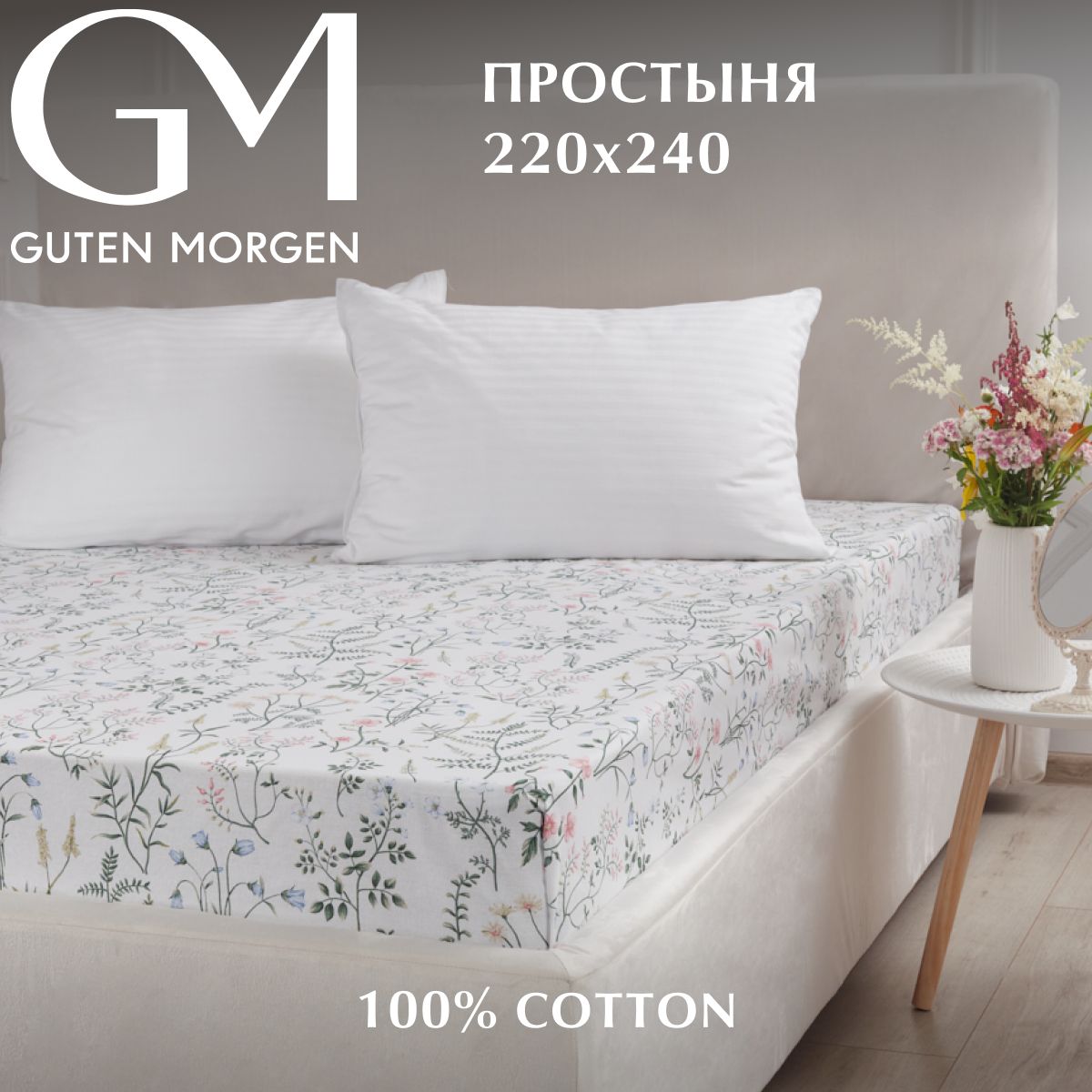 Простыня,GutenMorgen,220х240см,Бязь,Gardenia