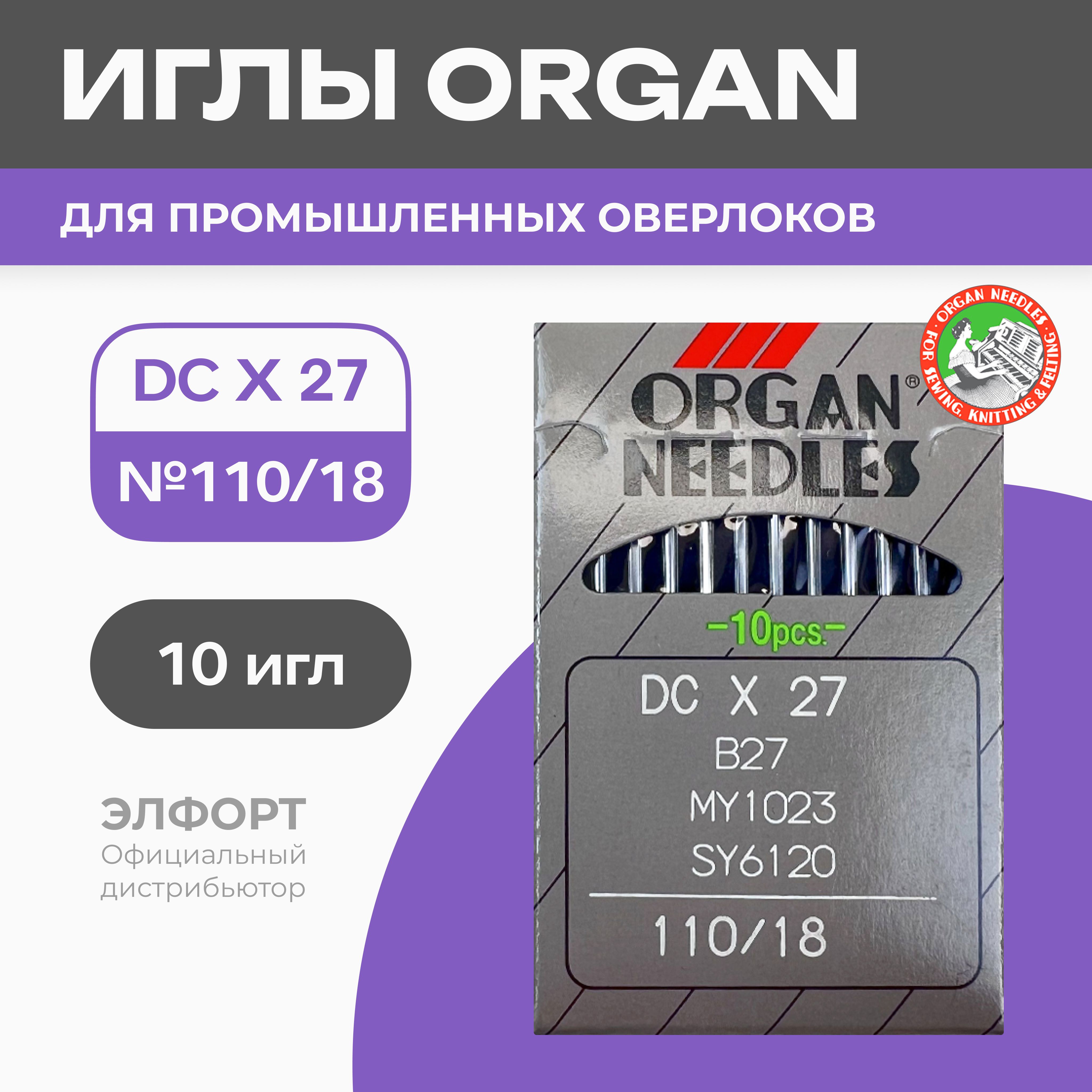 Иглы ORGAN DCx27 № 110 для промышленных оверлоков